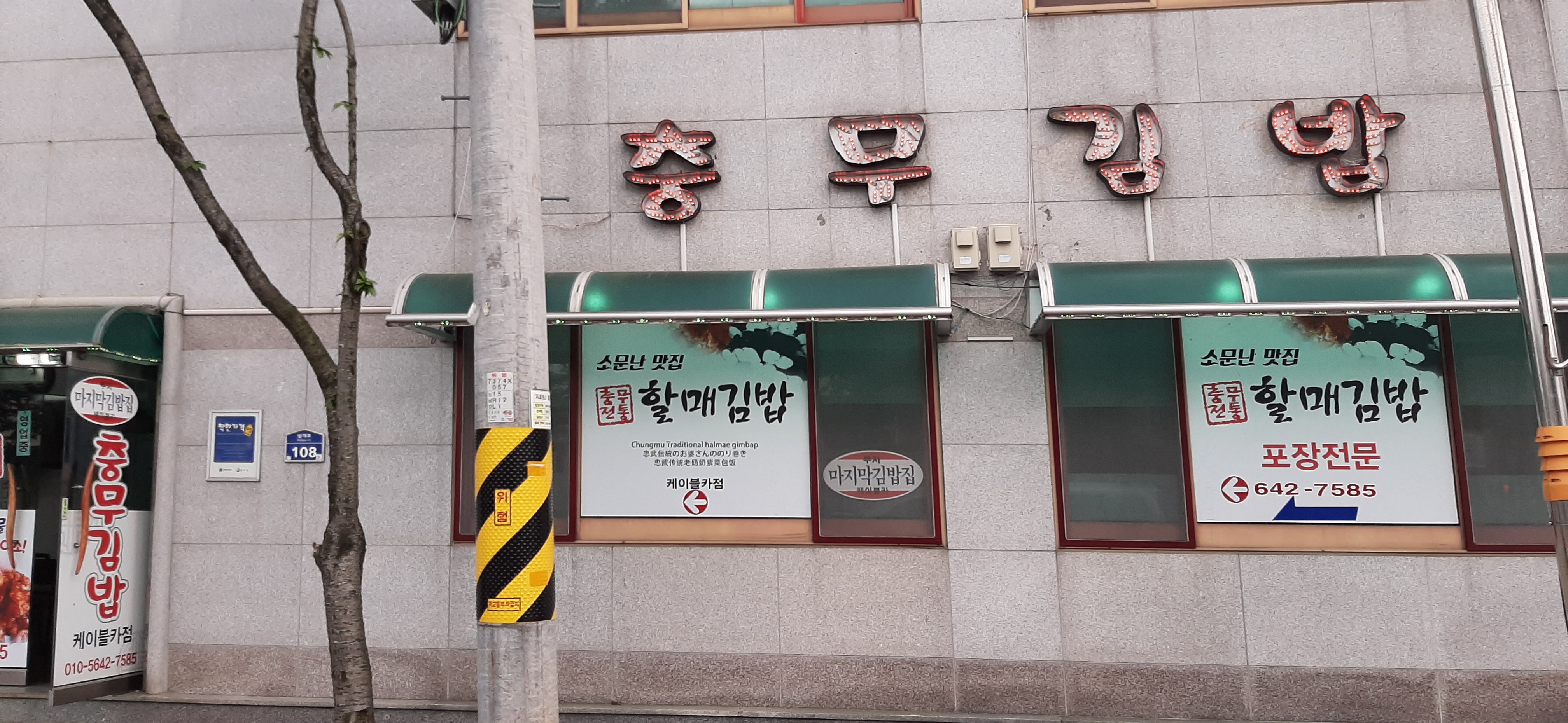 할매김밥 케이블카점