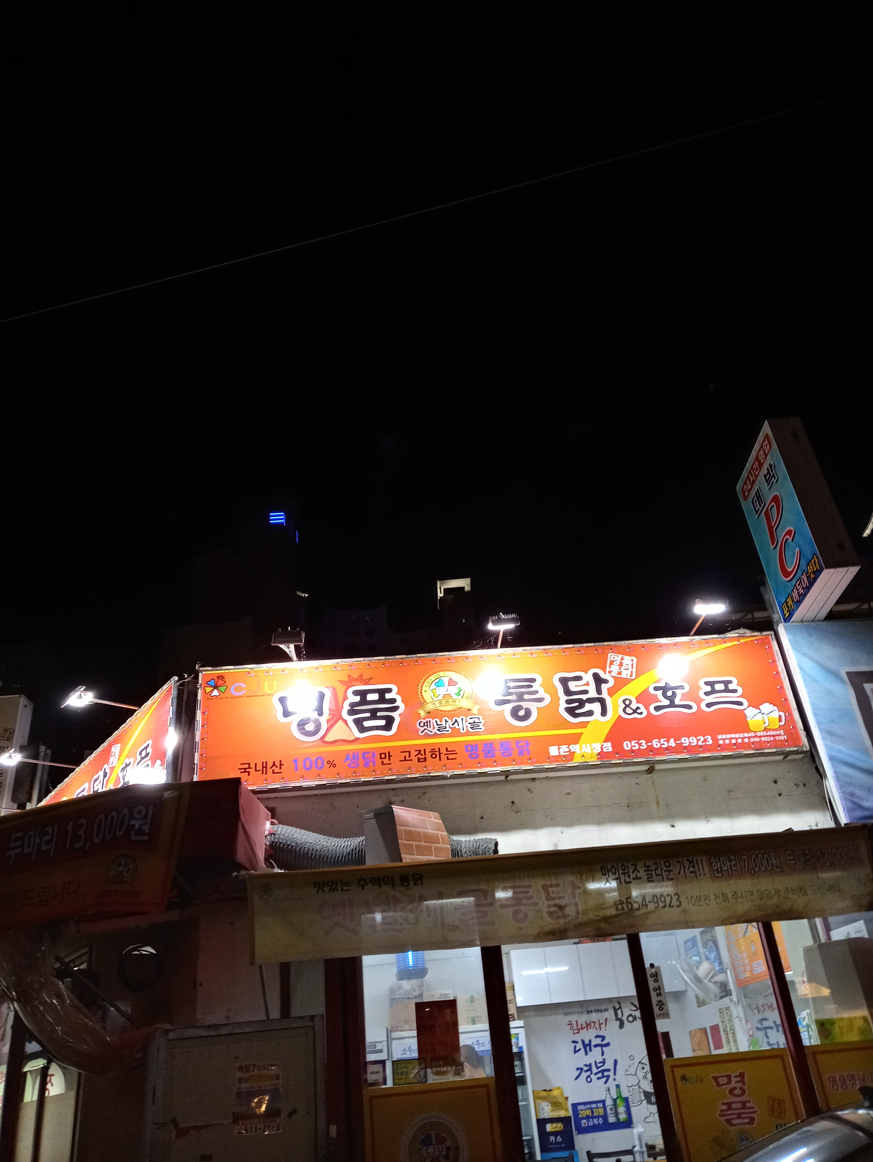 명품옛날시골통닭&호프 월촌역시장점