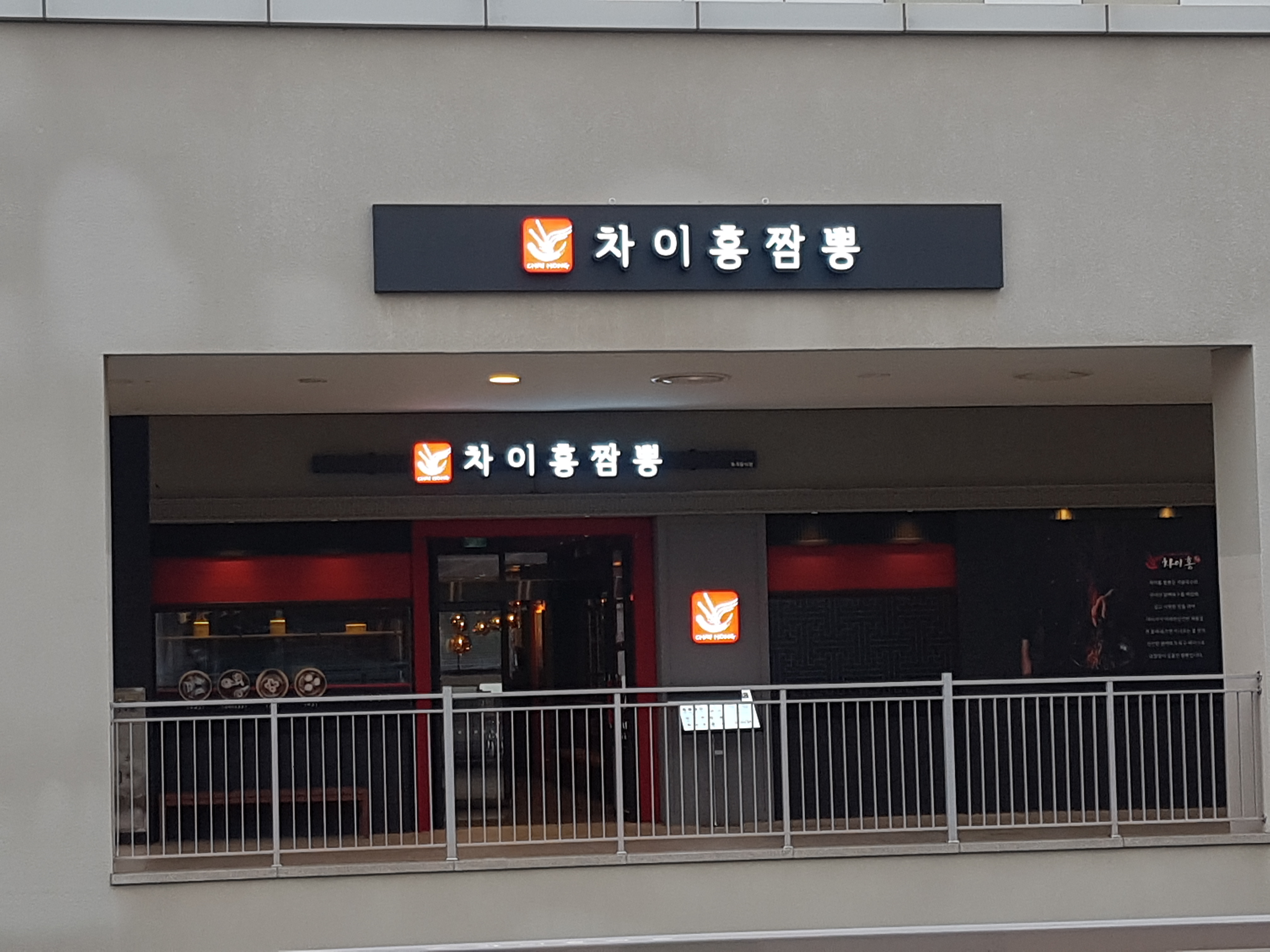 차이홍짬뽕 롯데이천점