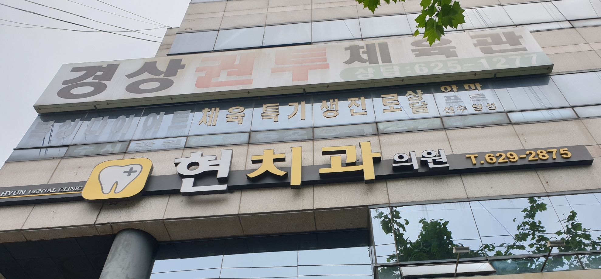 현치과의원 대표 이미지