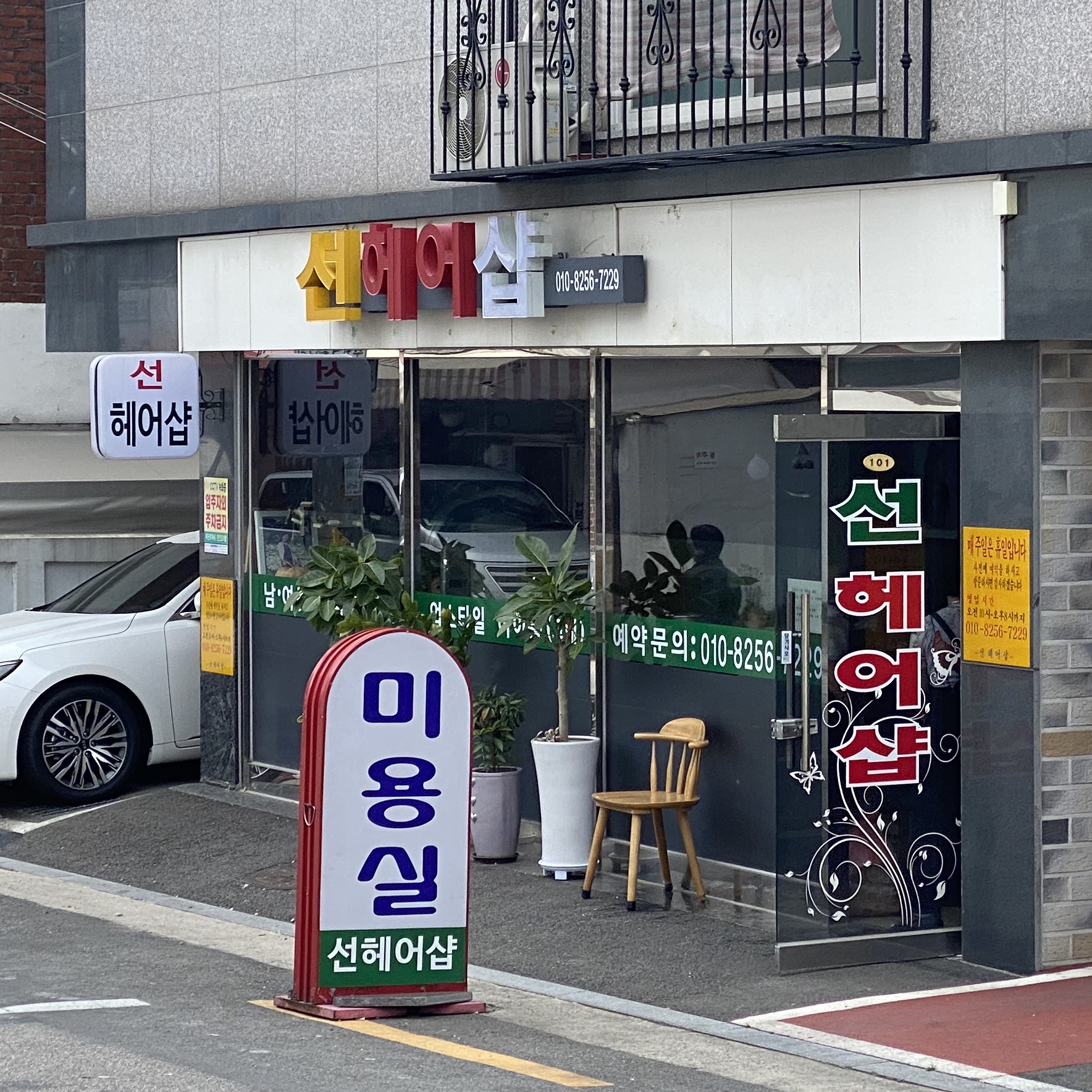 선헤어샵