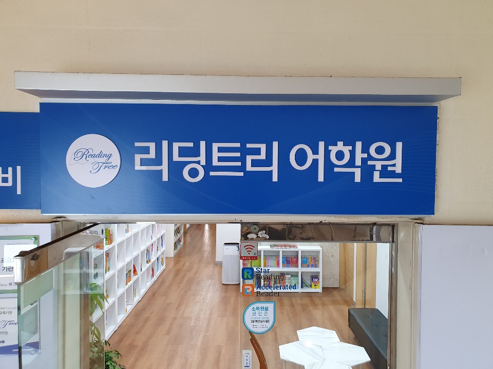 리딩트리어학원