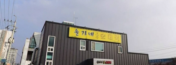 윤가네토종순대국