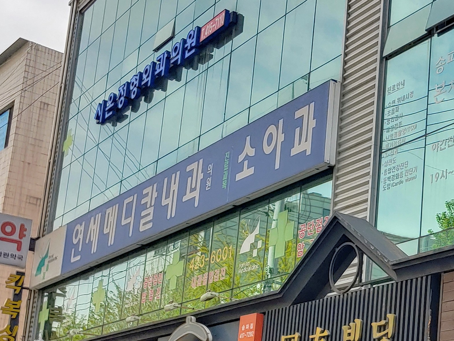 연세메디칼내과의원