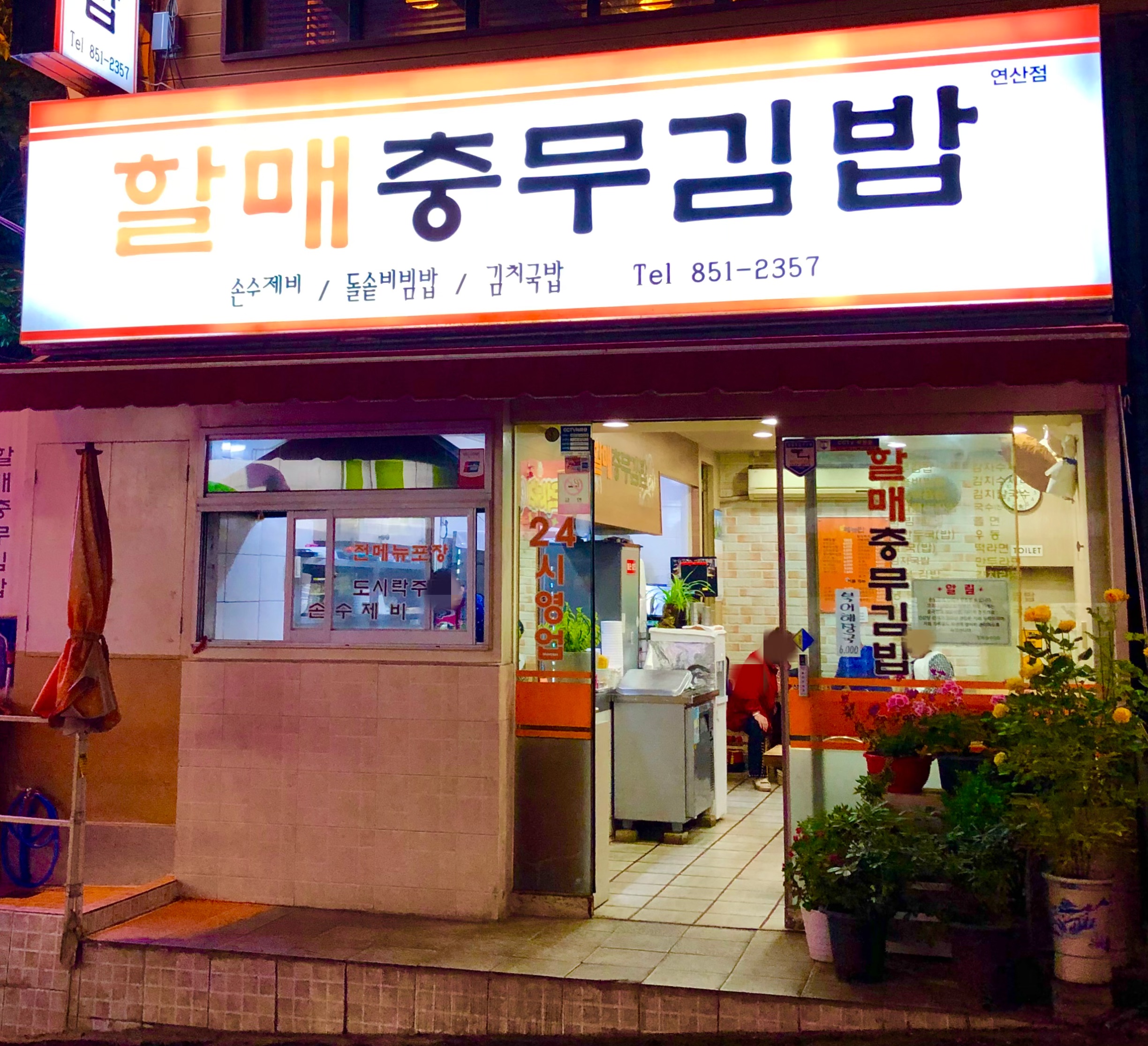 할매충무김밥연산점