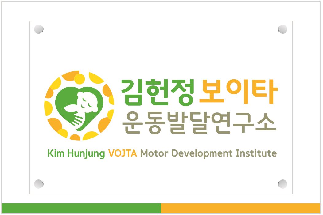 김헌정보이타운동발달연구소 대표 이미지