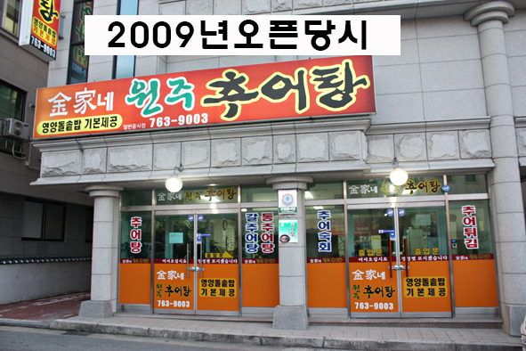 원주추어탕