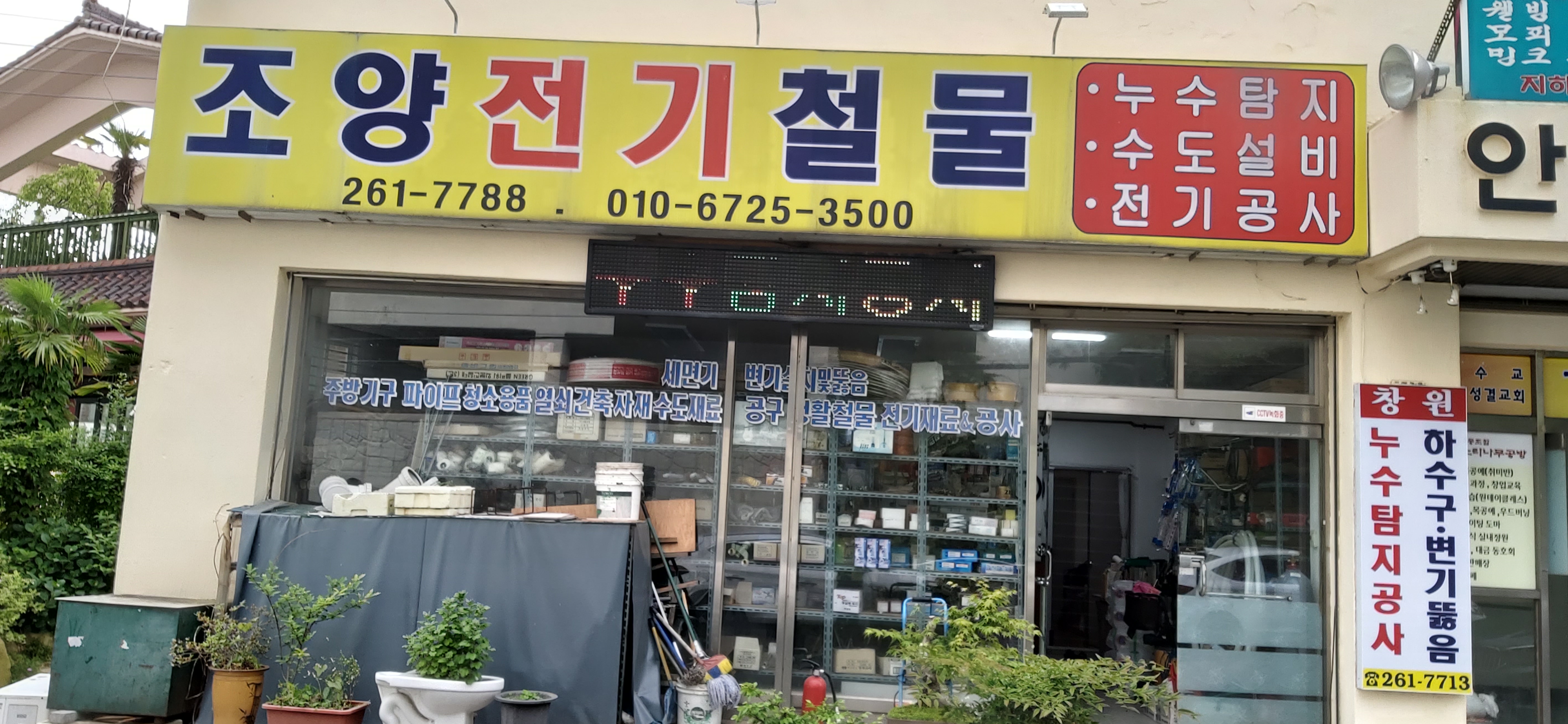 조양전기철물종합상사