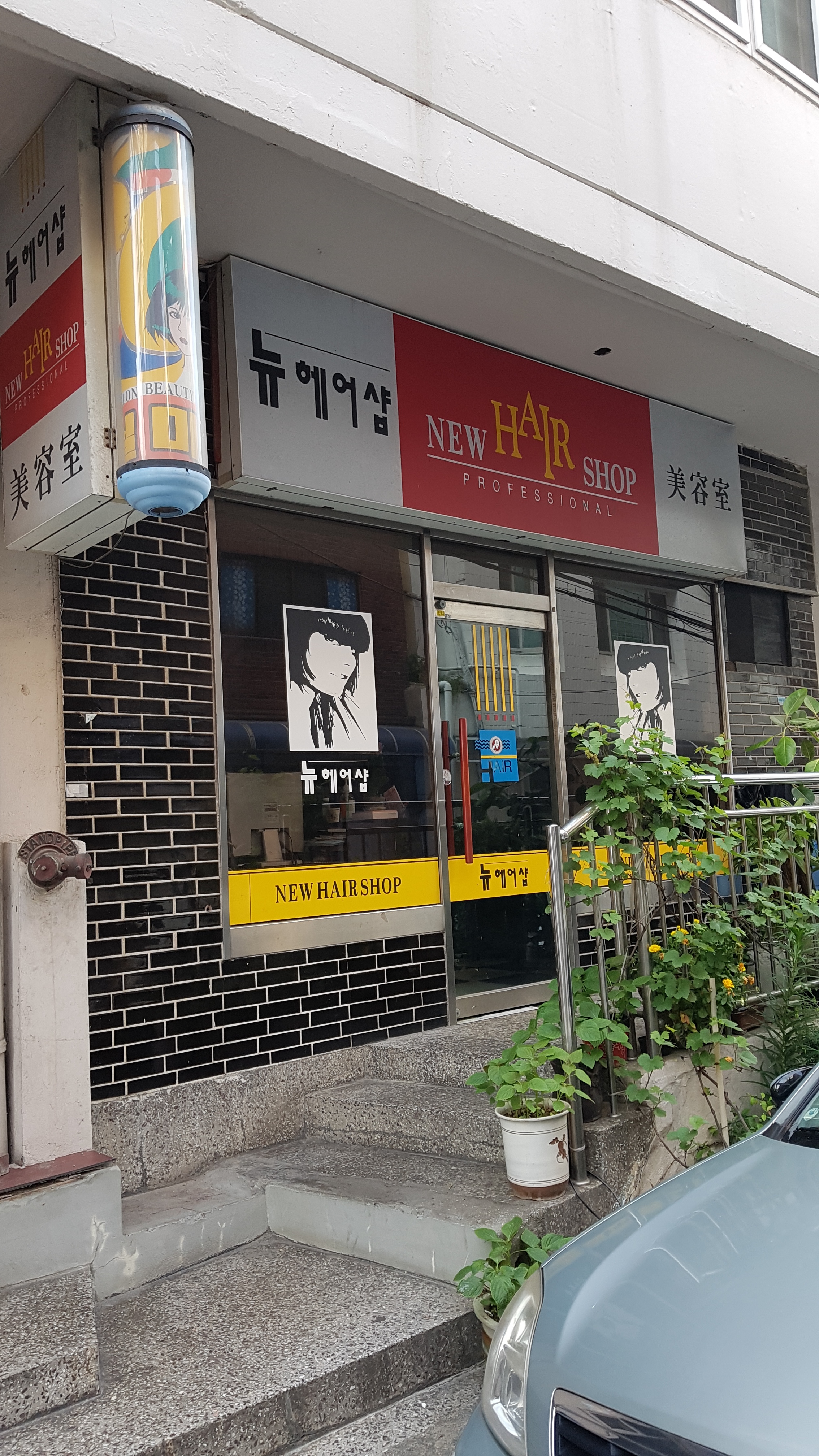 뉴헤어샵