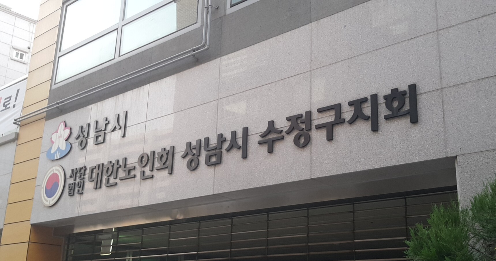 대한노인회 성남시수정구지회