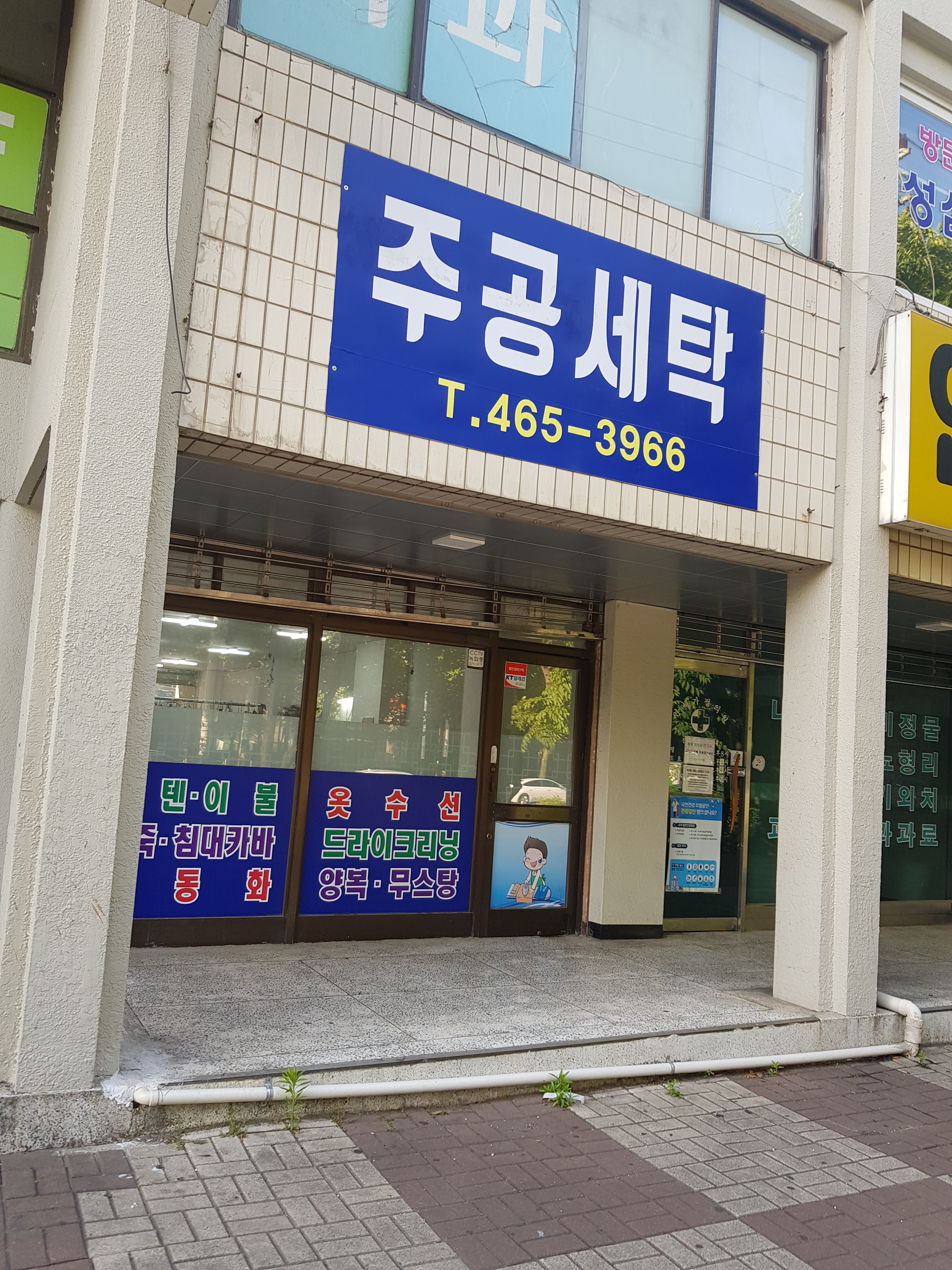 주공세탁소