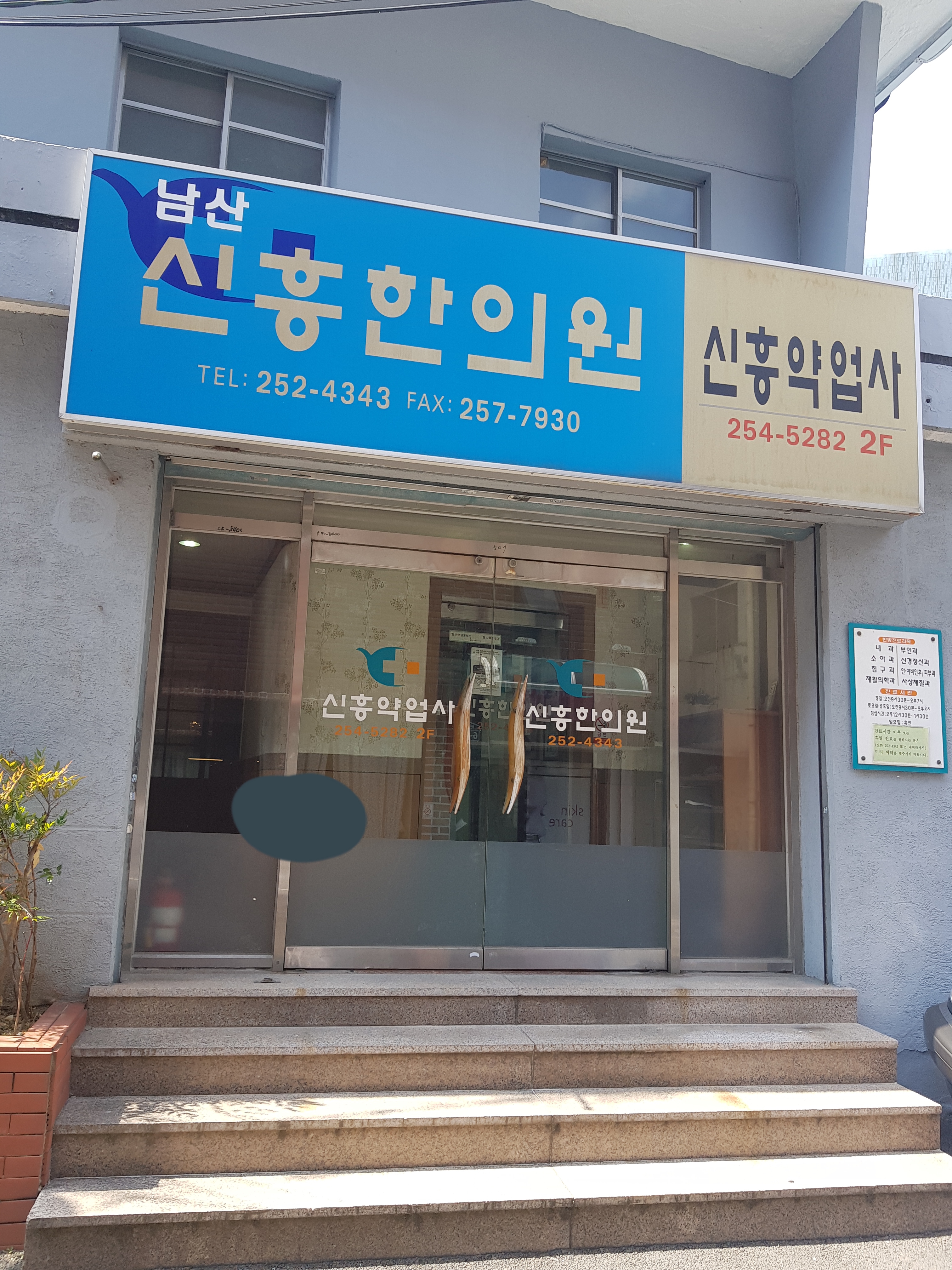 신흥한의원