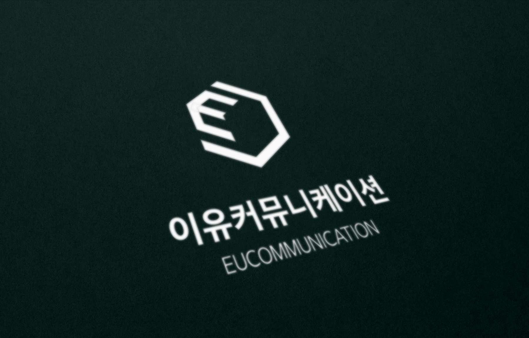 이유커뮤니케이션