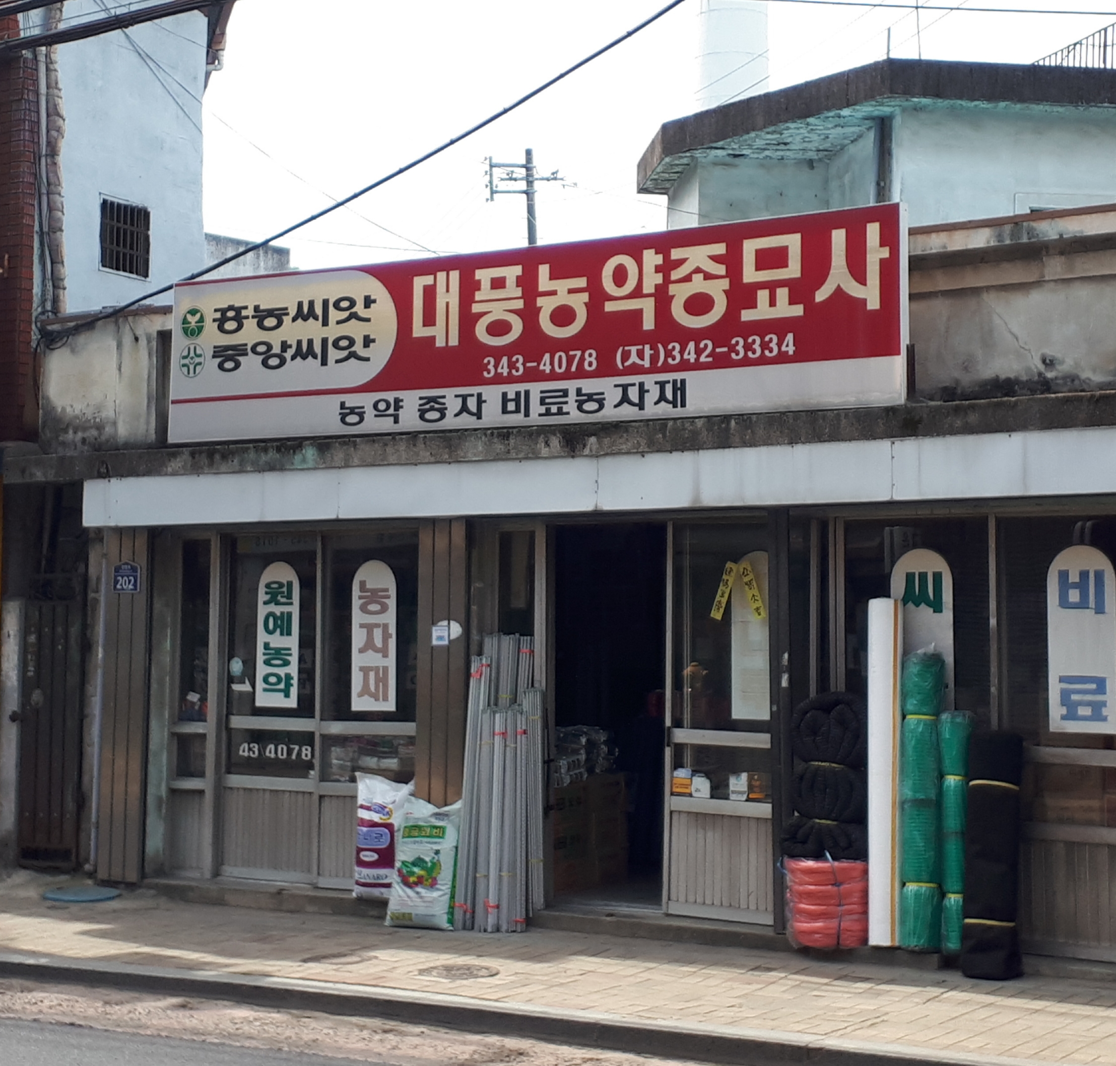 대풍농약종묘사