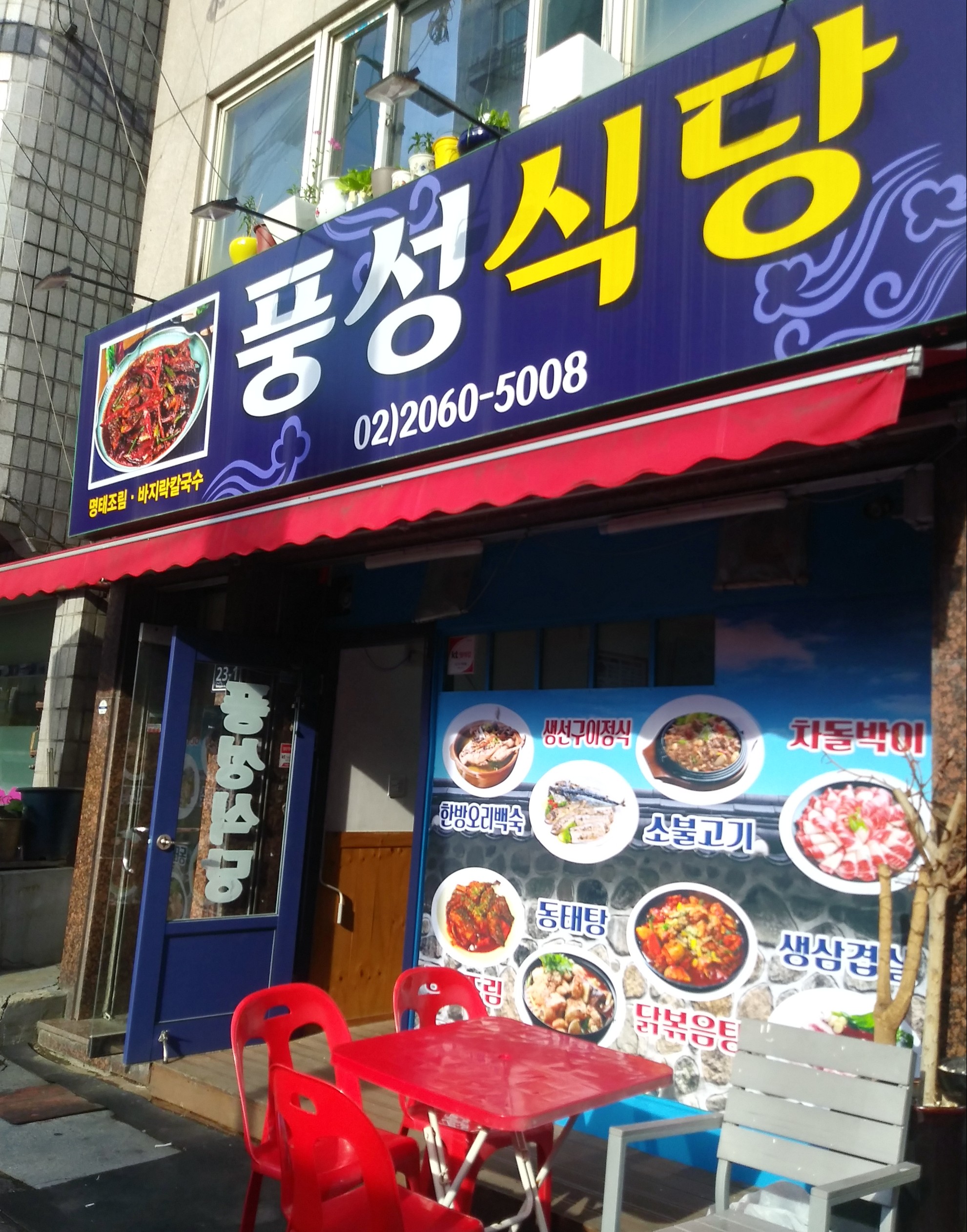 풍성식당 명태조림 전문점
