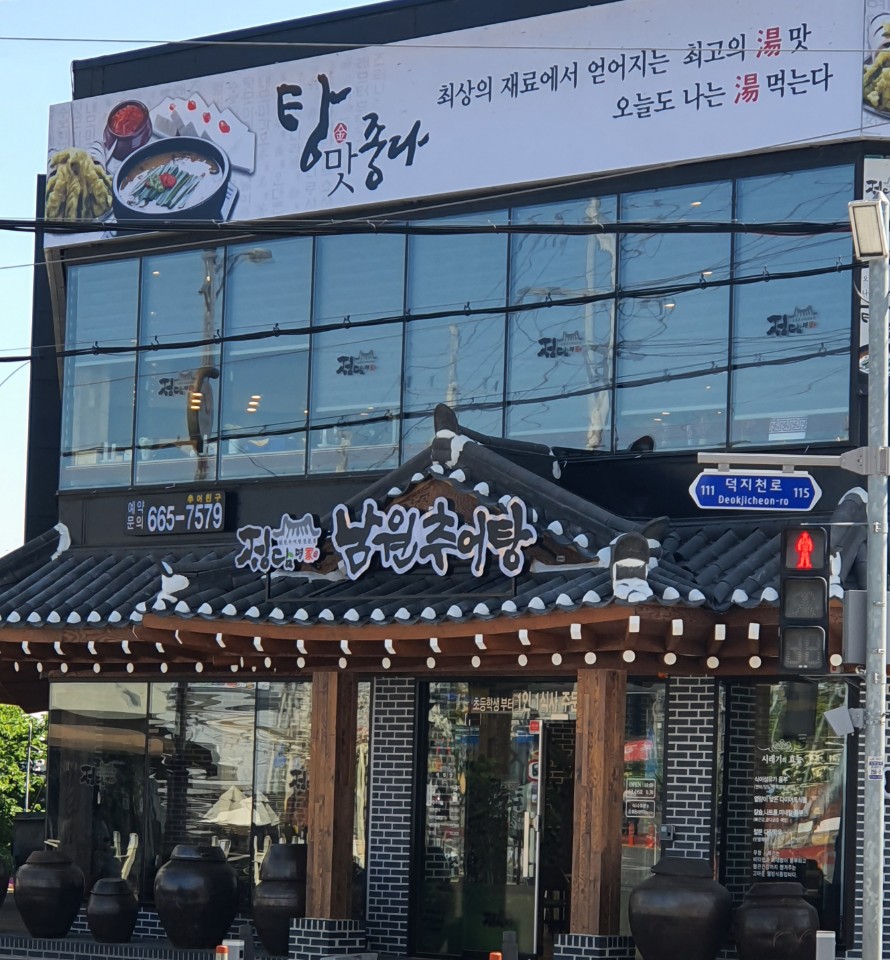 정담명가 남원추어탕