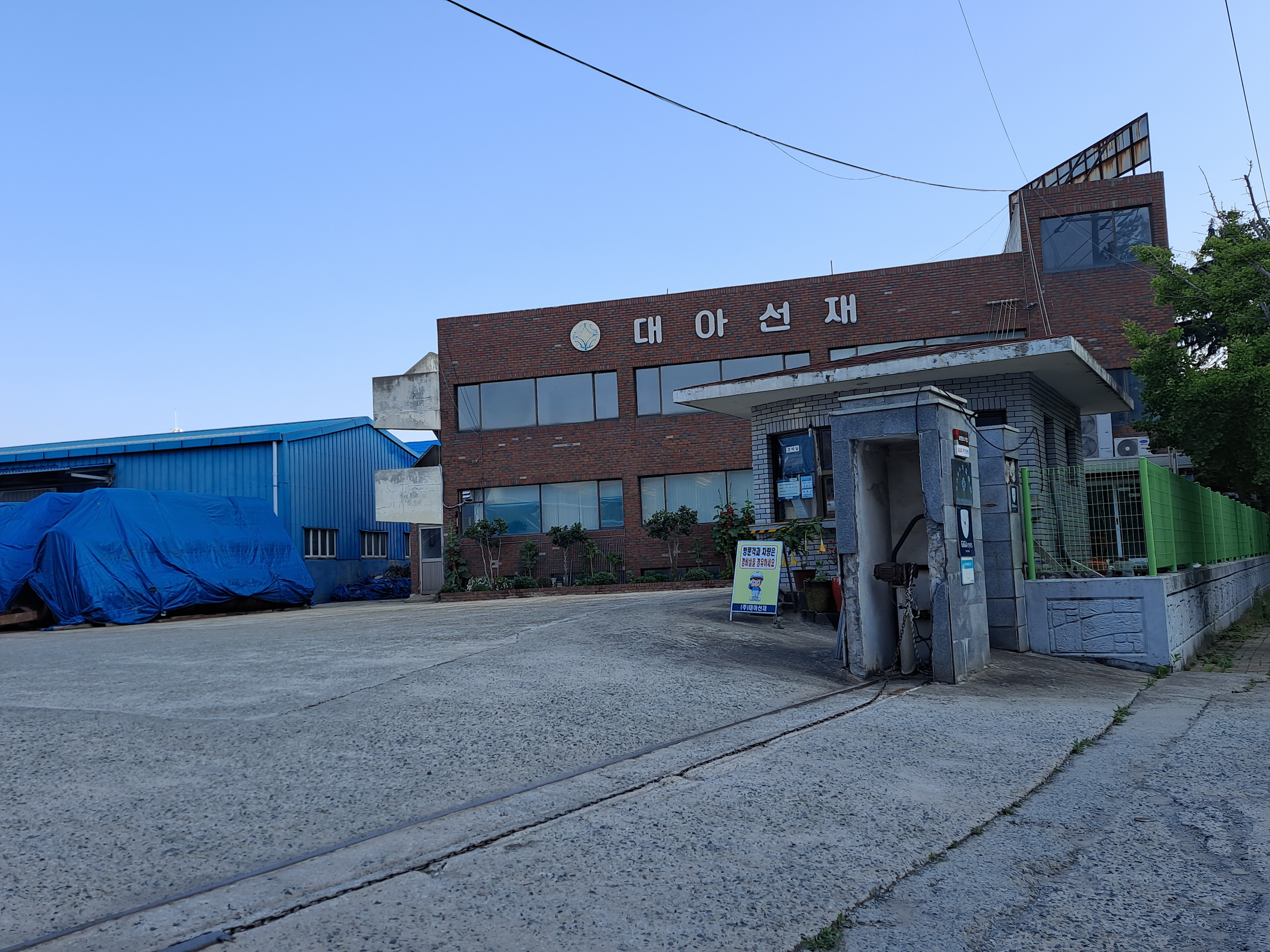 대아선재