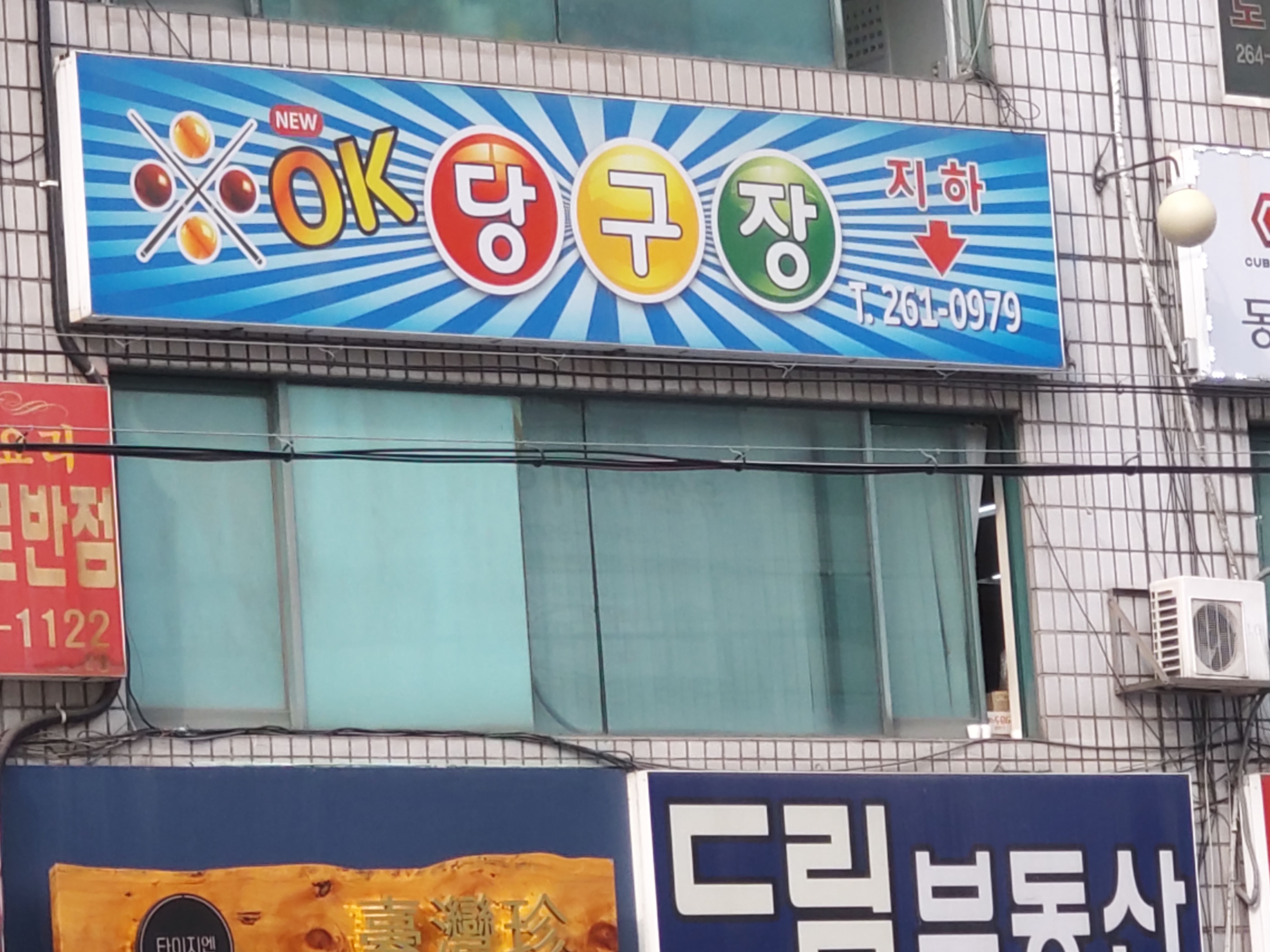 뉴오케이당구장