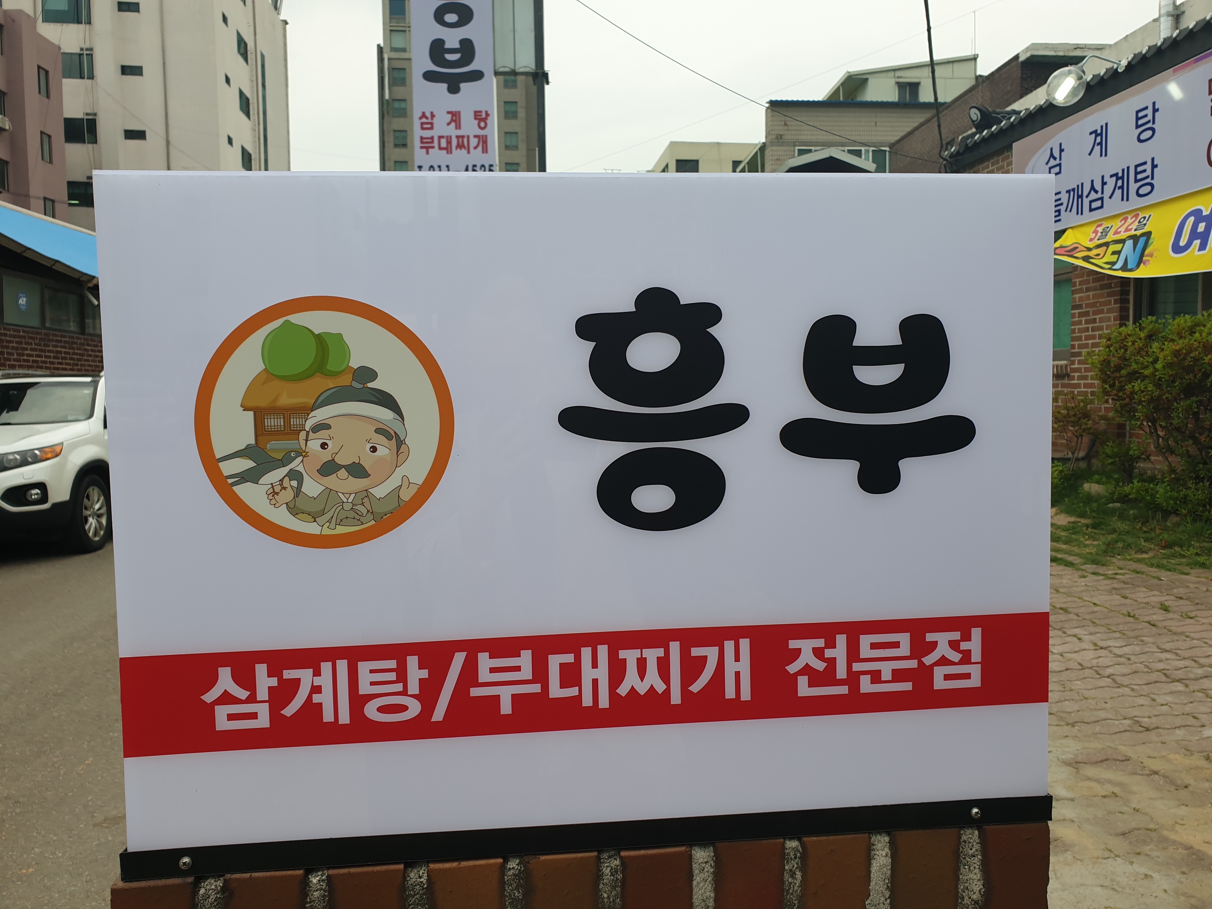 흥부삼계탕부대찌개