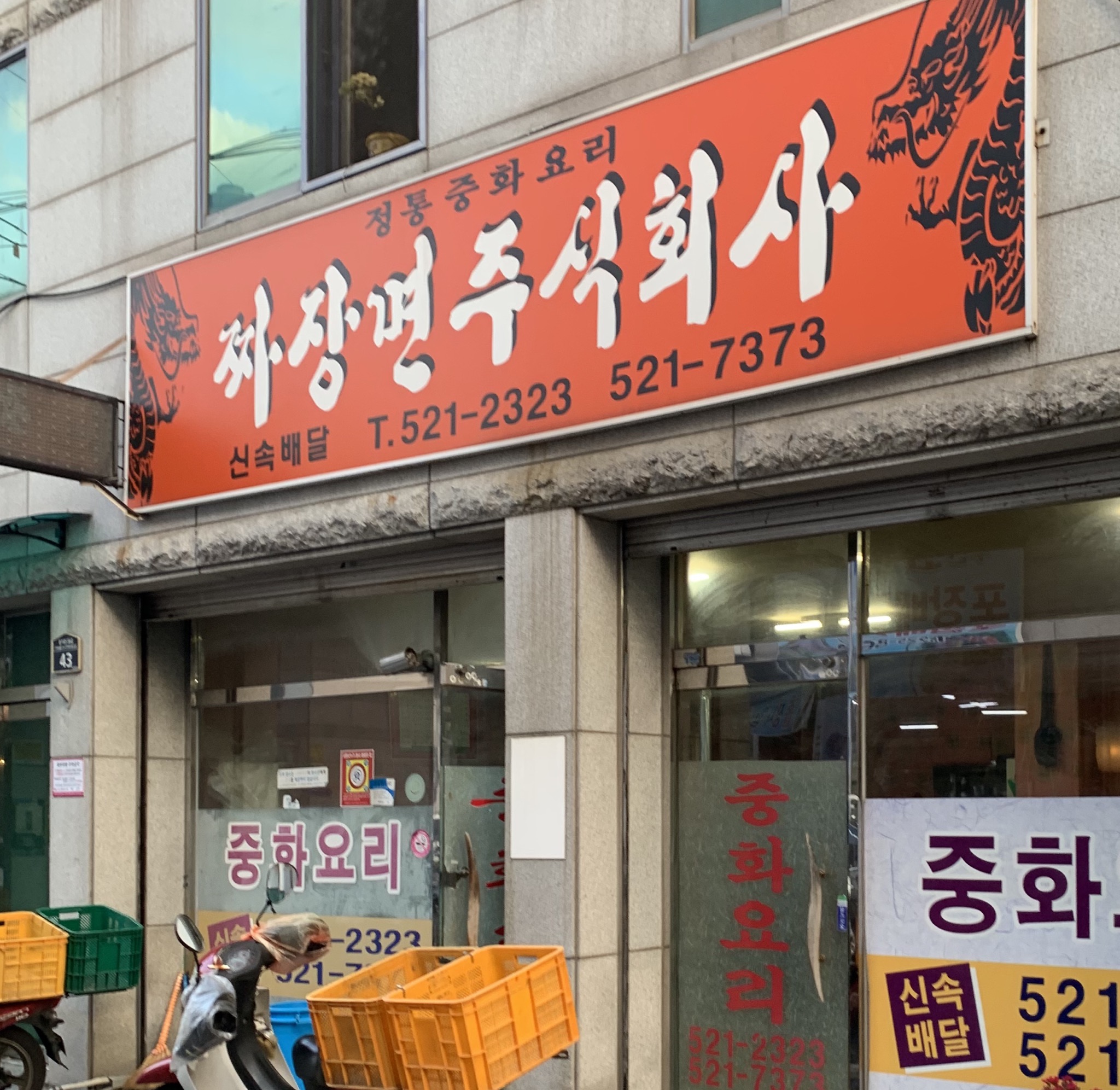 짜장면주식회사