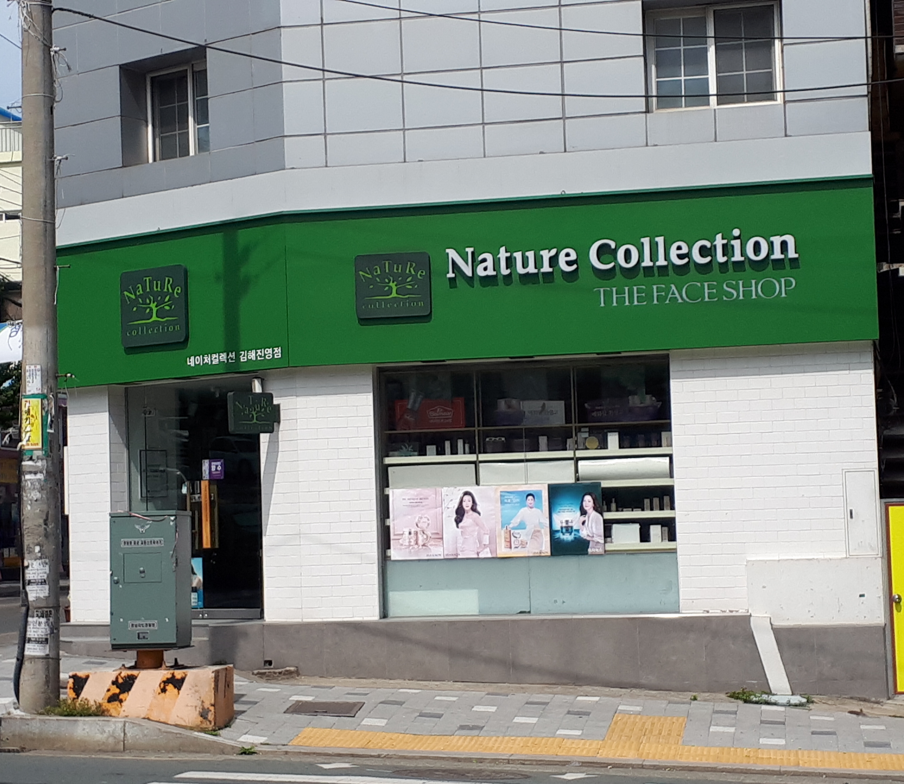 네이처컬렉션 진영점 대표 이미지