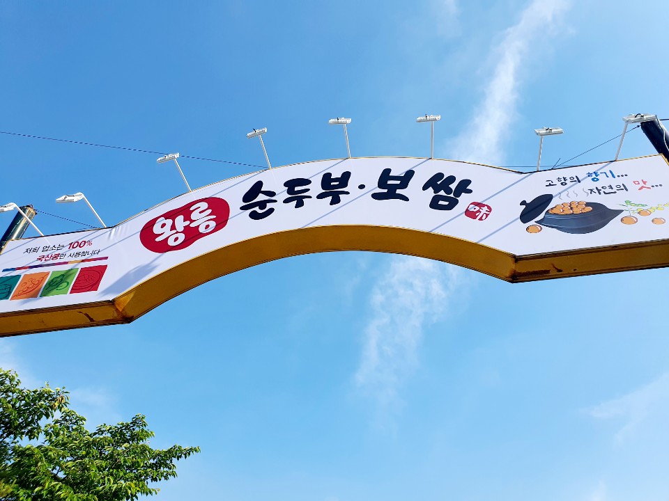 왕릉순두부보쌈