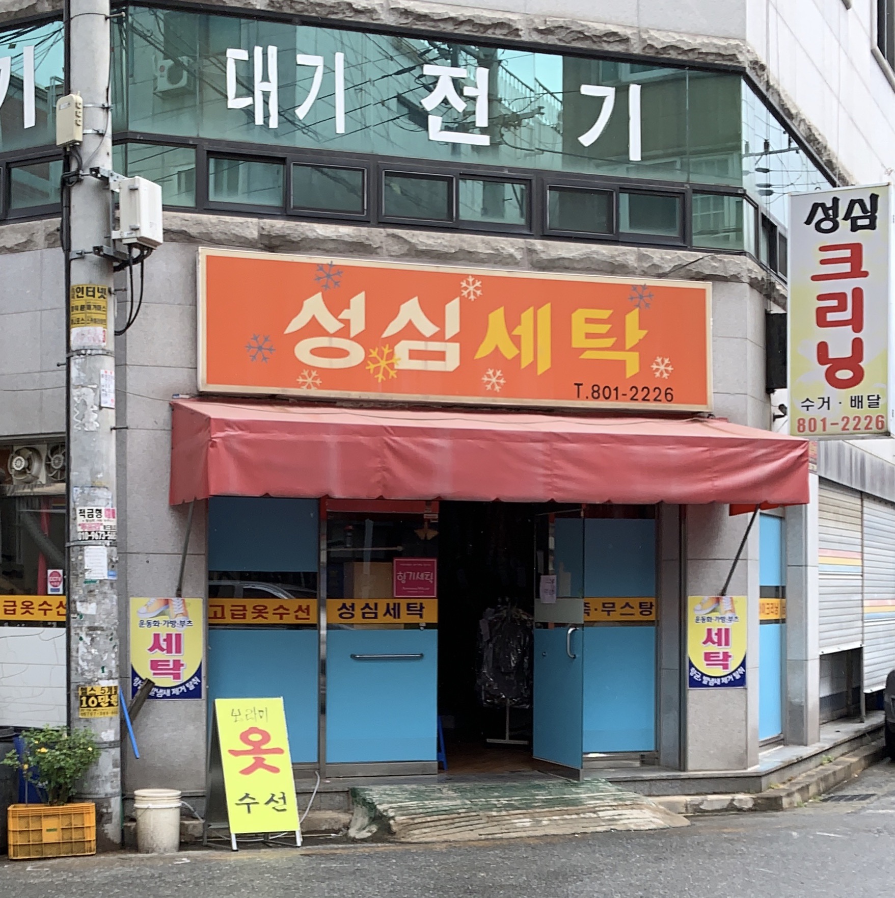 성심세탁소
