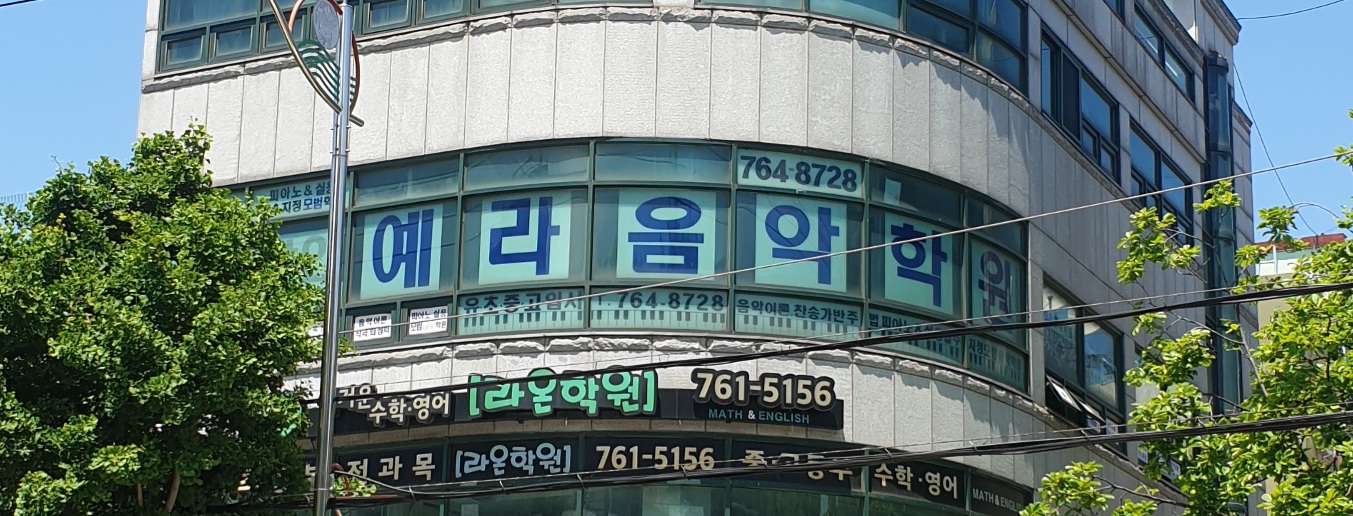 예라음악학원
