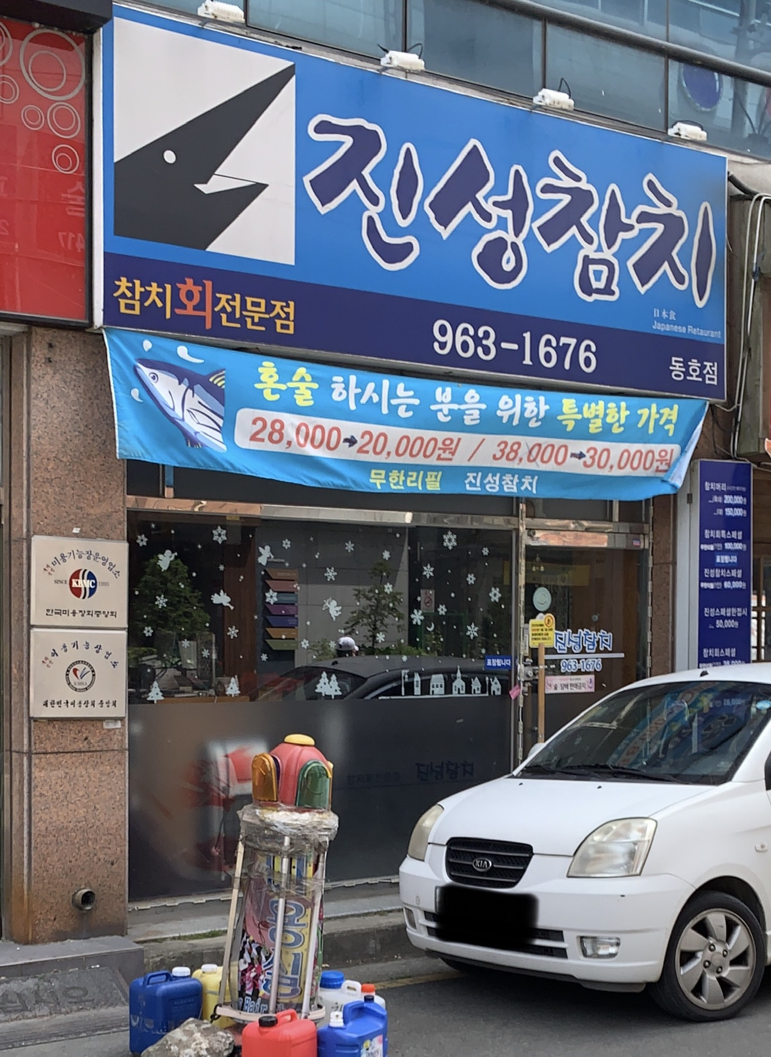 진성참치 동호점