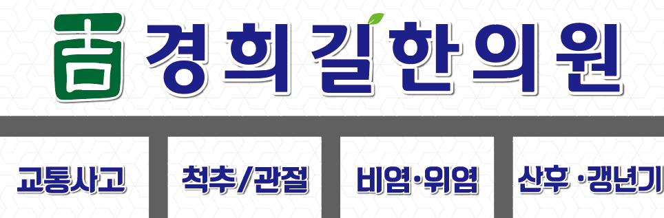 경희길한의원