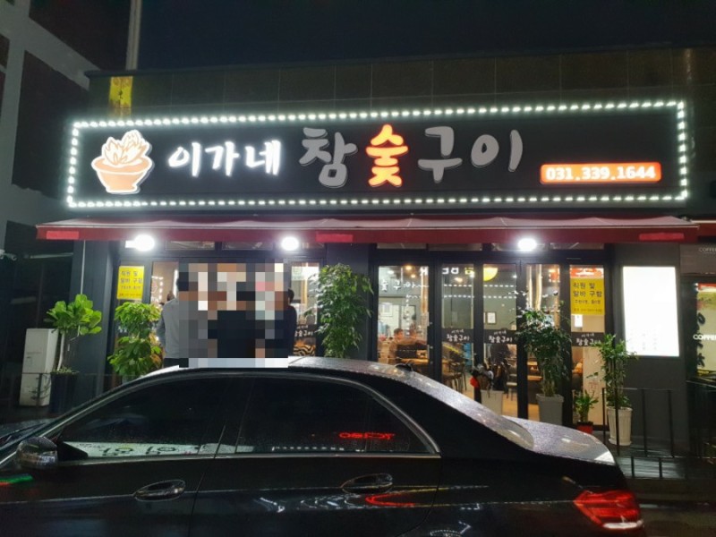 이가네참숯구이