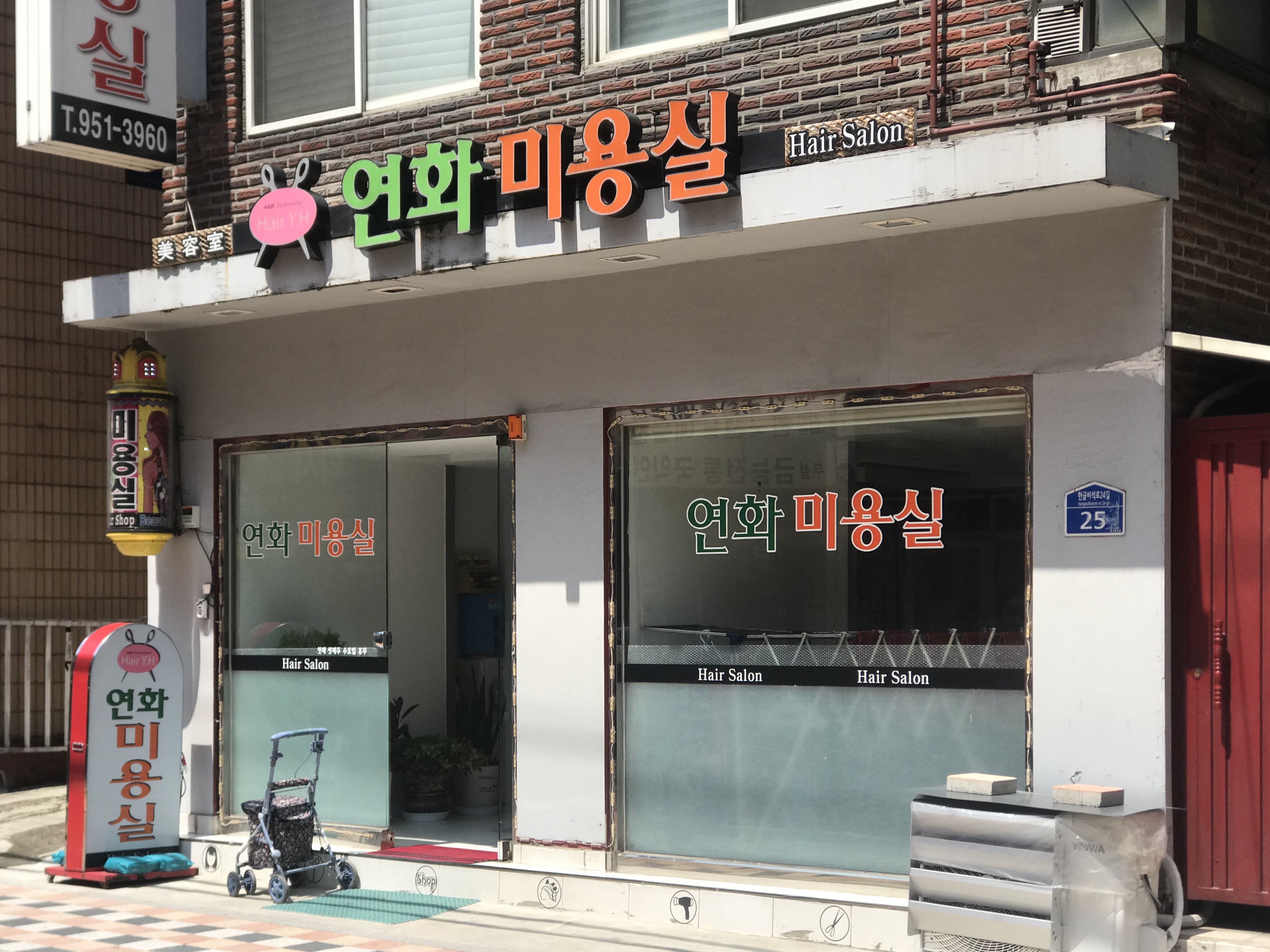 연화미용실