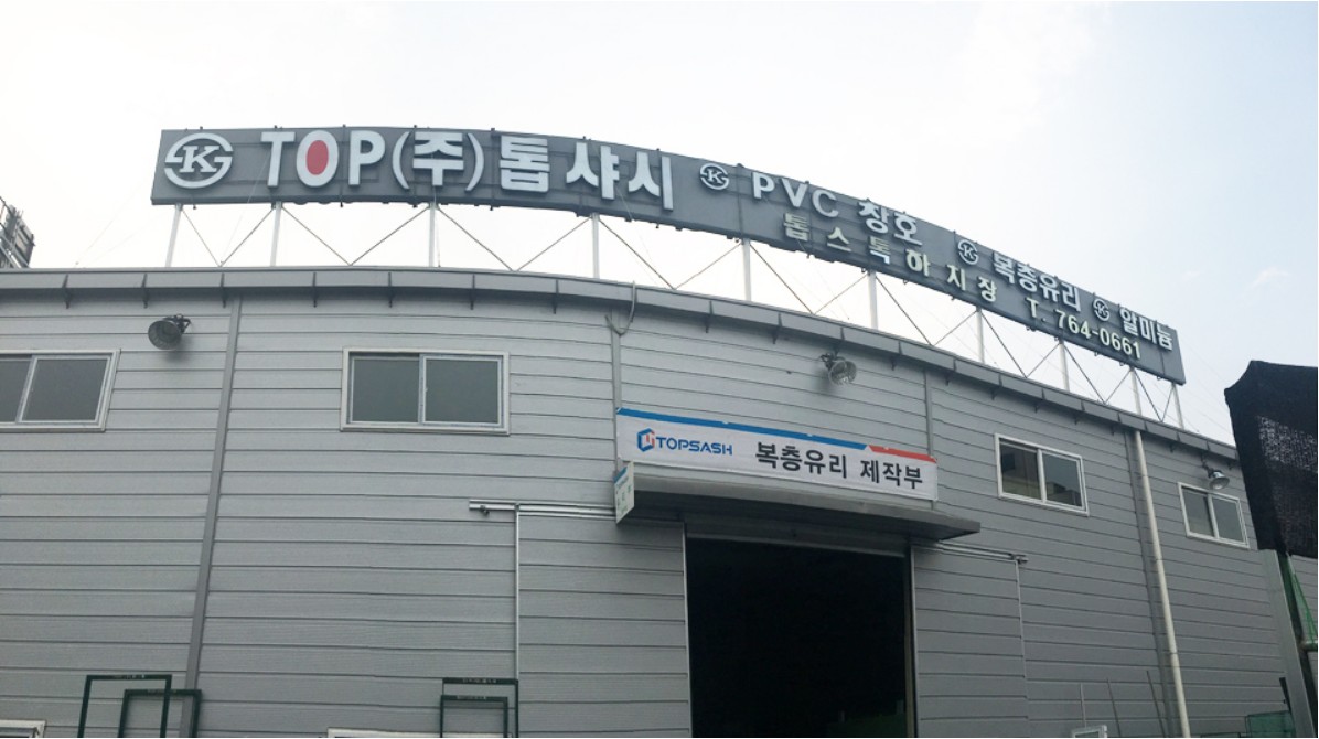 톱샤시 본사