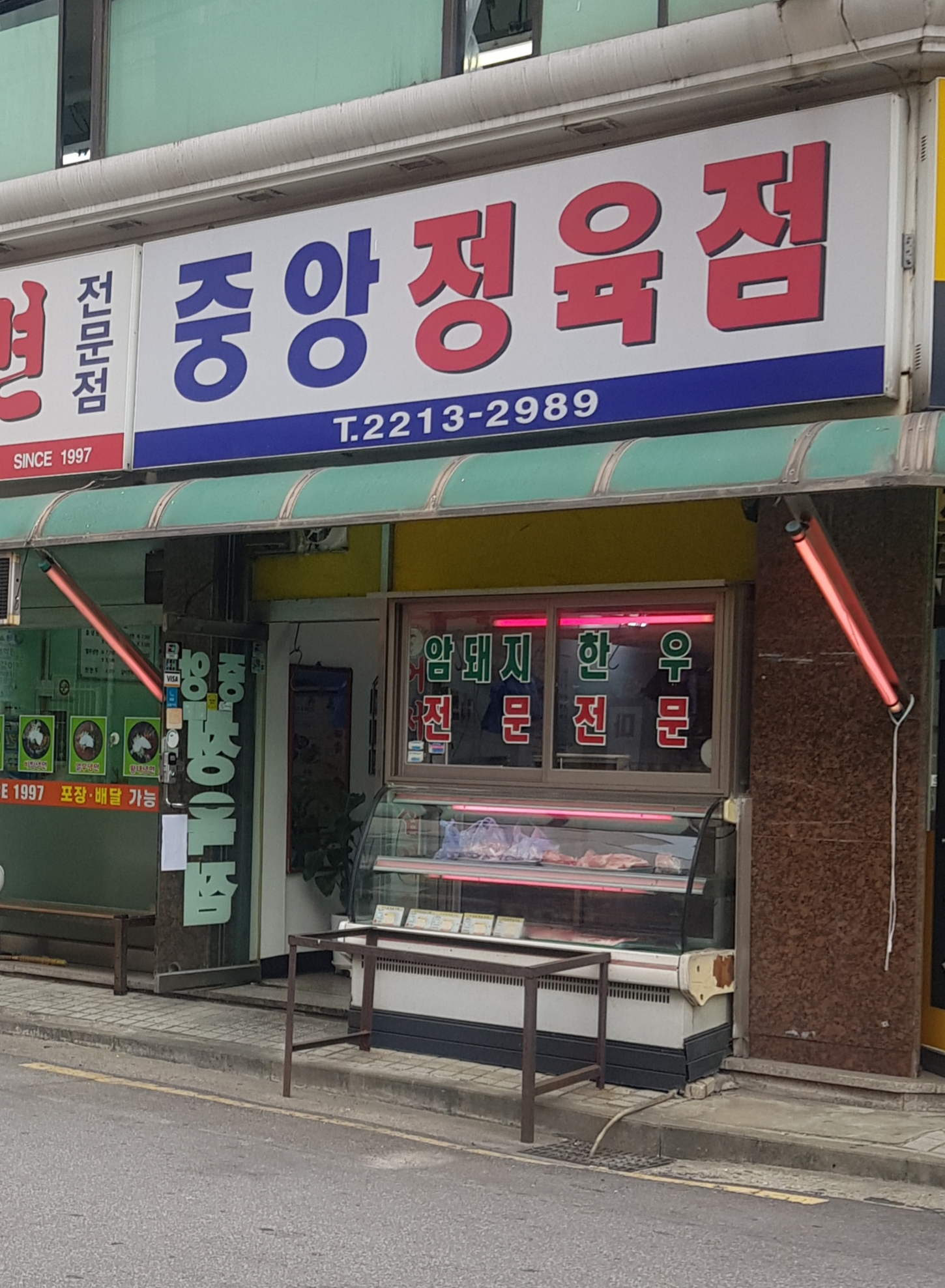 중앙정육점