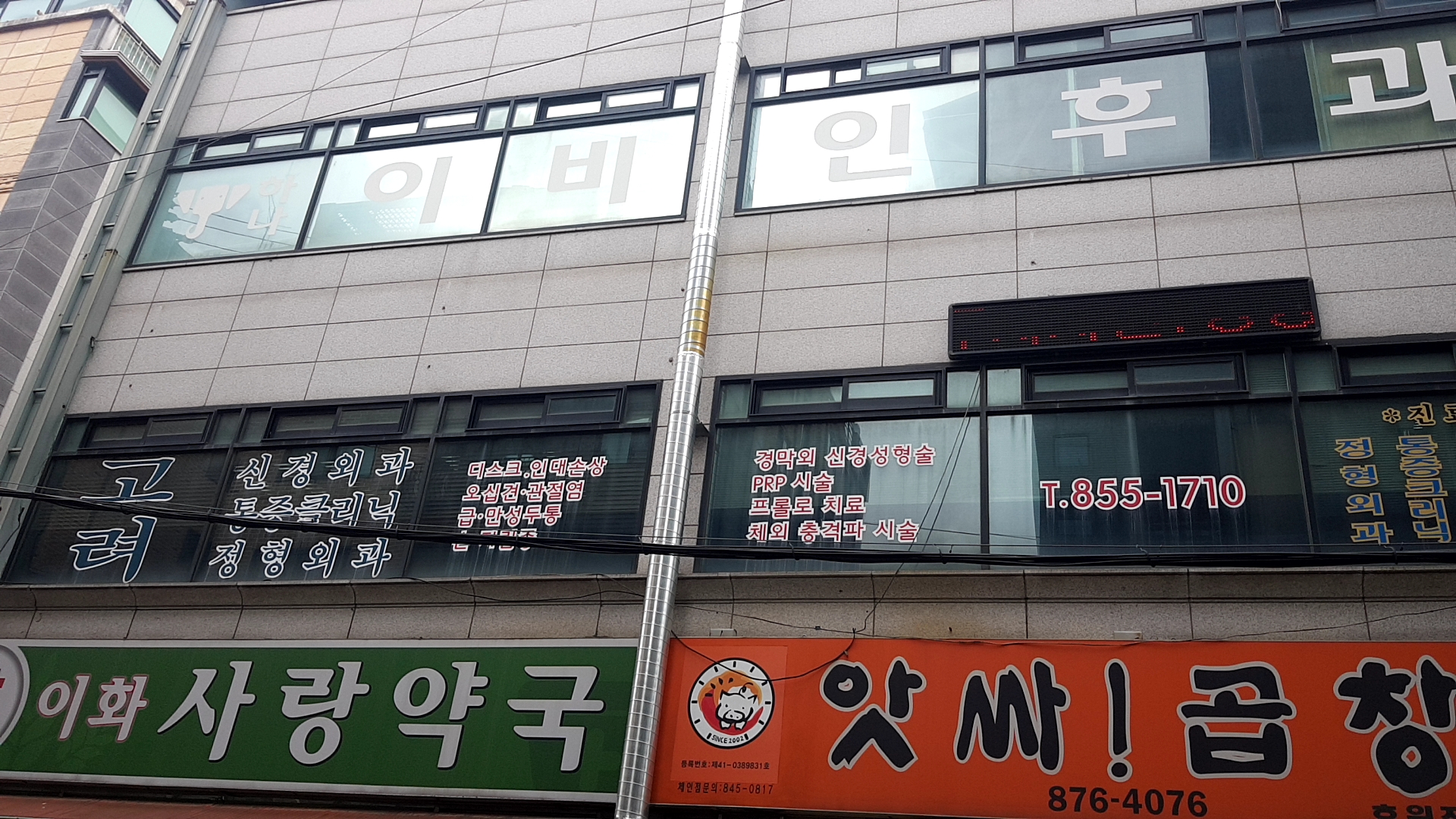 고려신경외과의원