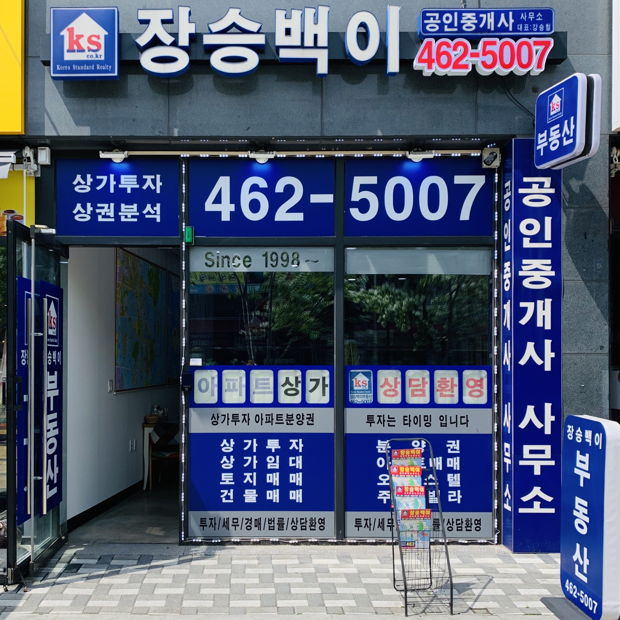 장승백이공인중개사사무소