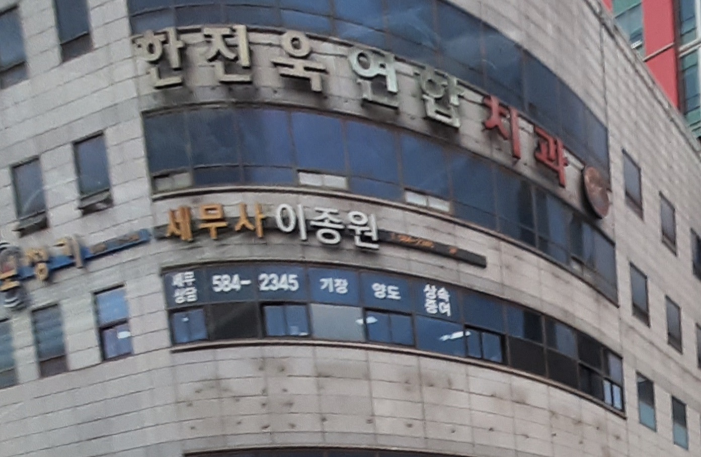 한진욱치과의원