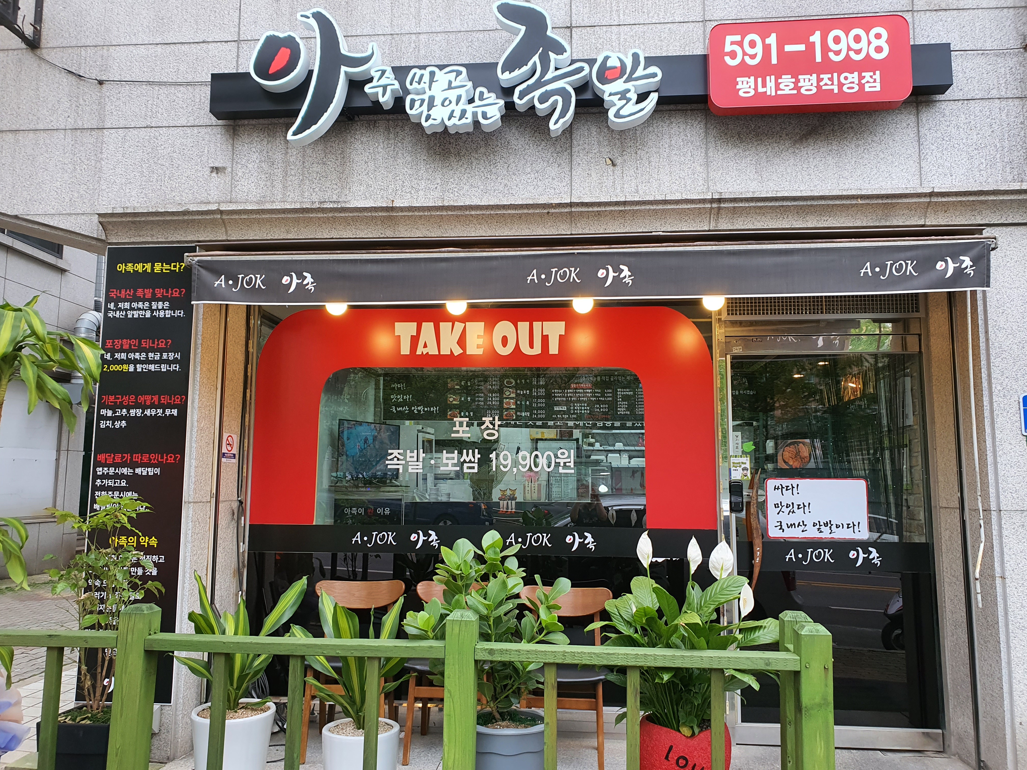 아싸족발 평내호평점
