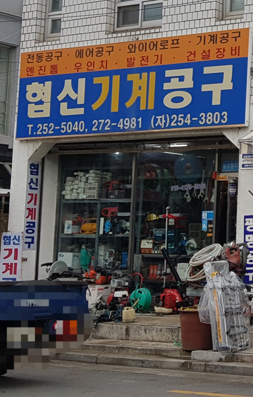 협신기계공구