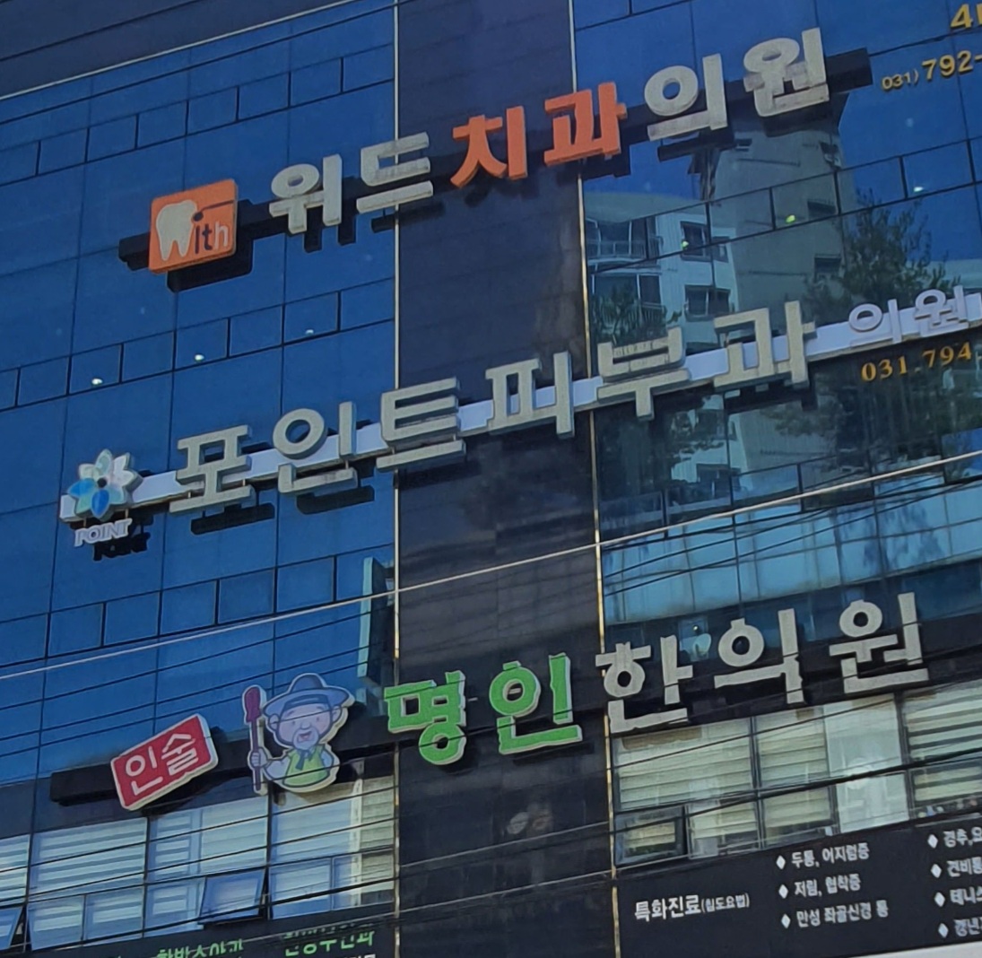 포인트피부과의원 대표 이미지