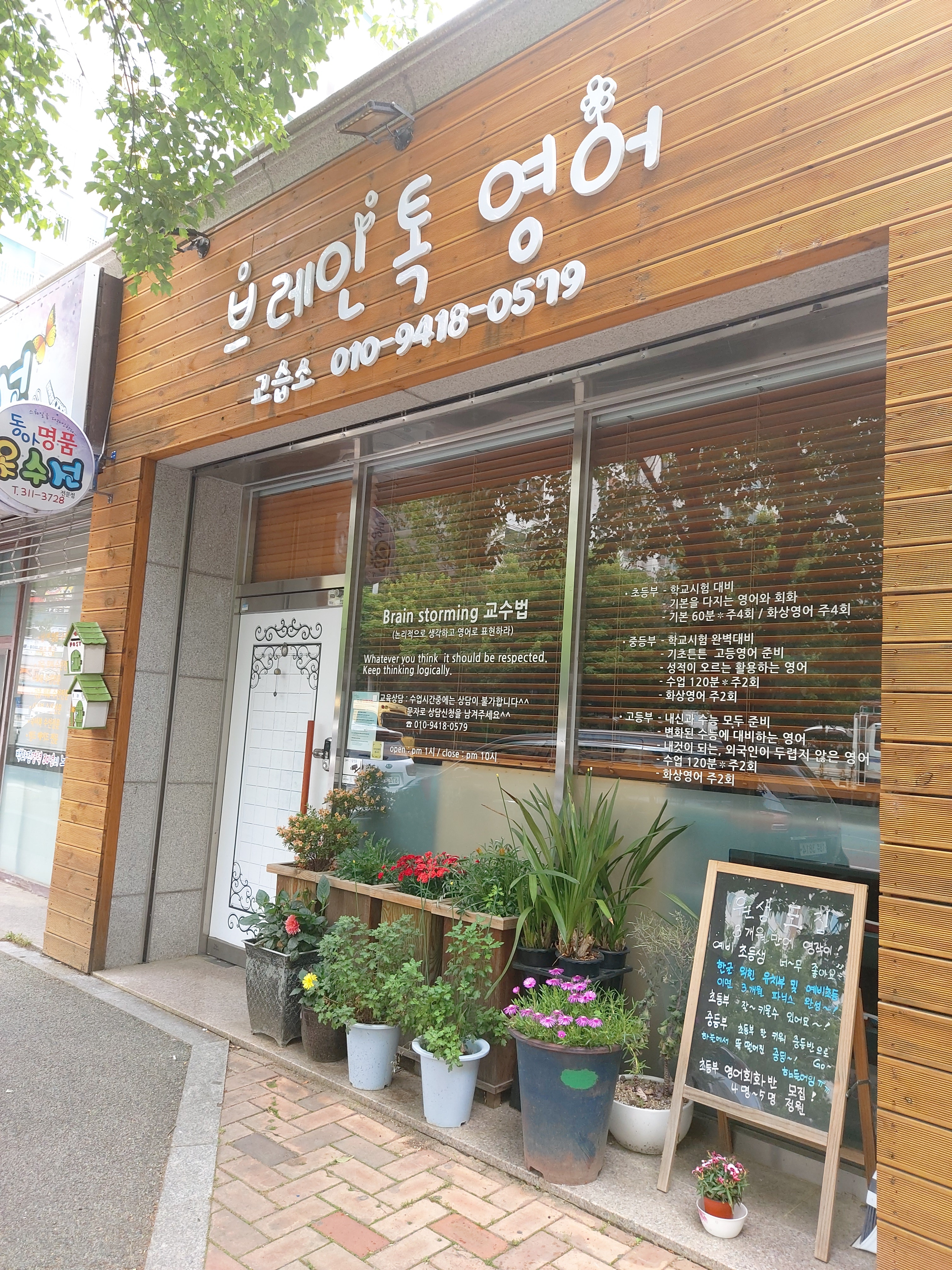 브레인 톡 영어 교습소