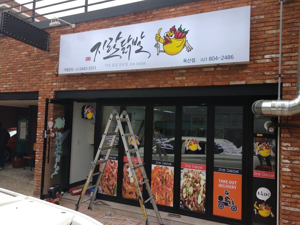지랄닭발 독산점