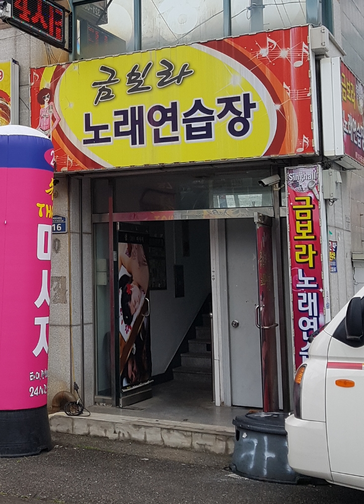 금보라노래연습장