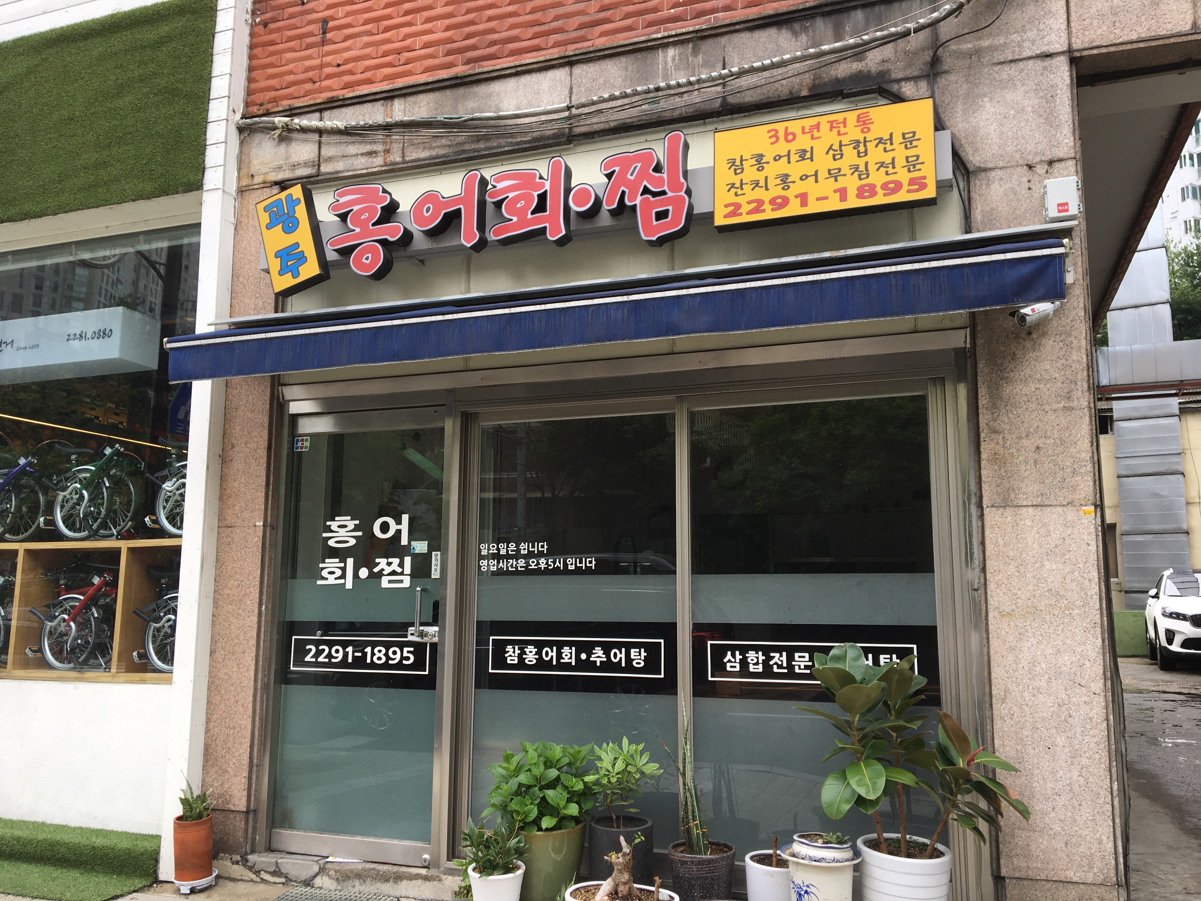 광주홍어회찜
