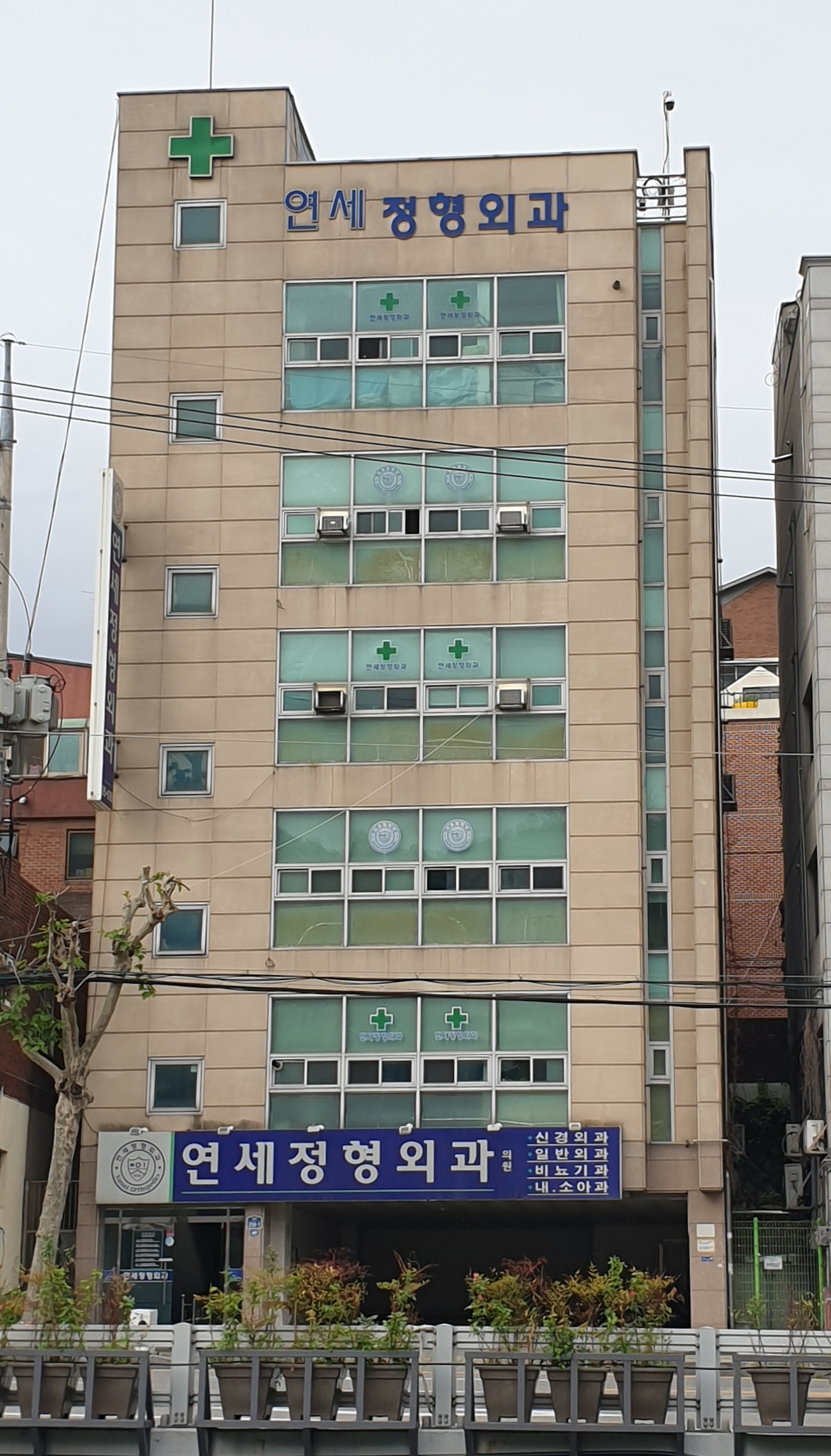 연세정형외과의원