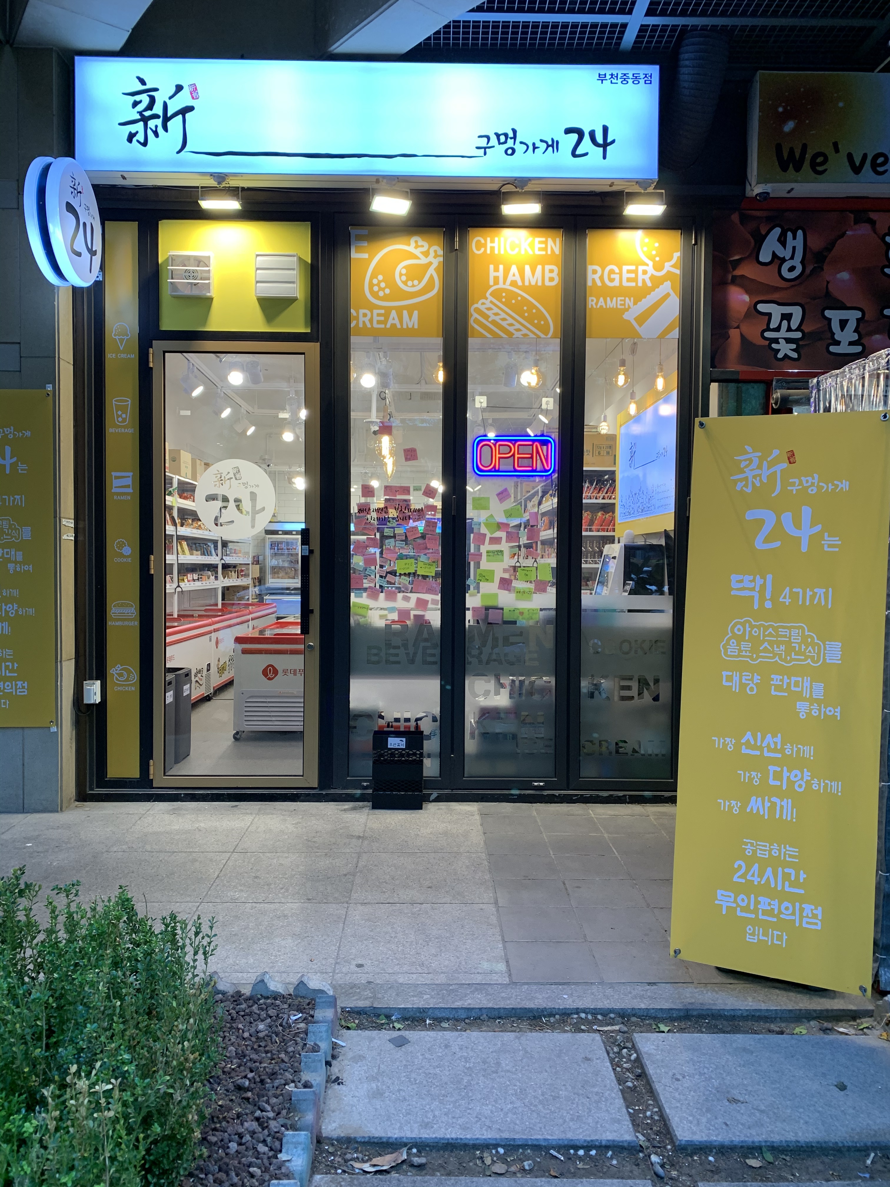 신구멍가게24 중동점