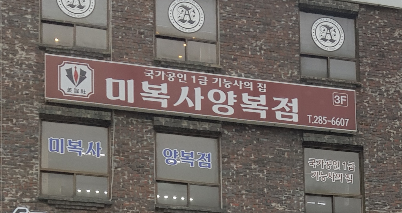 미복사양복점