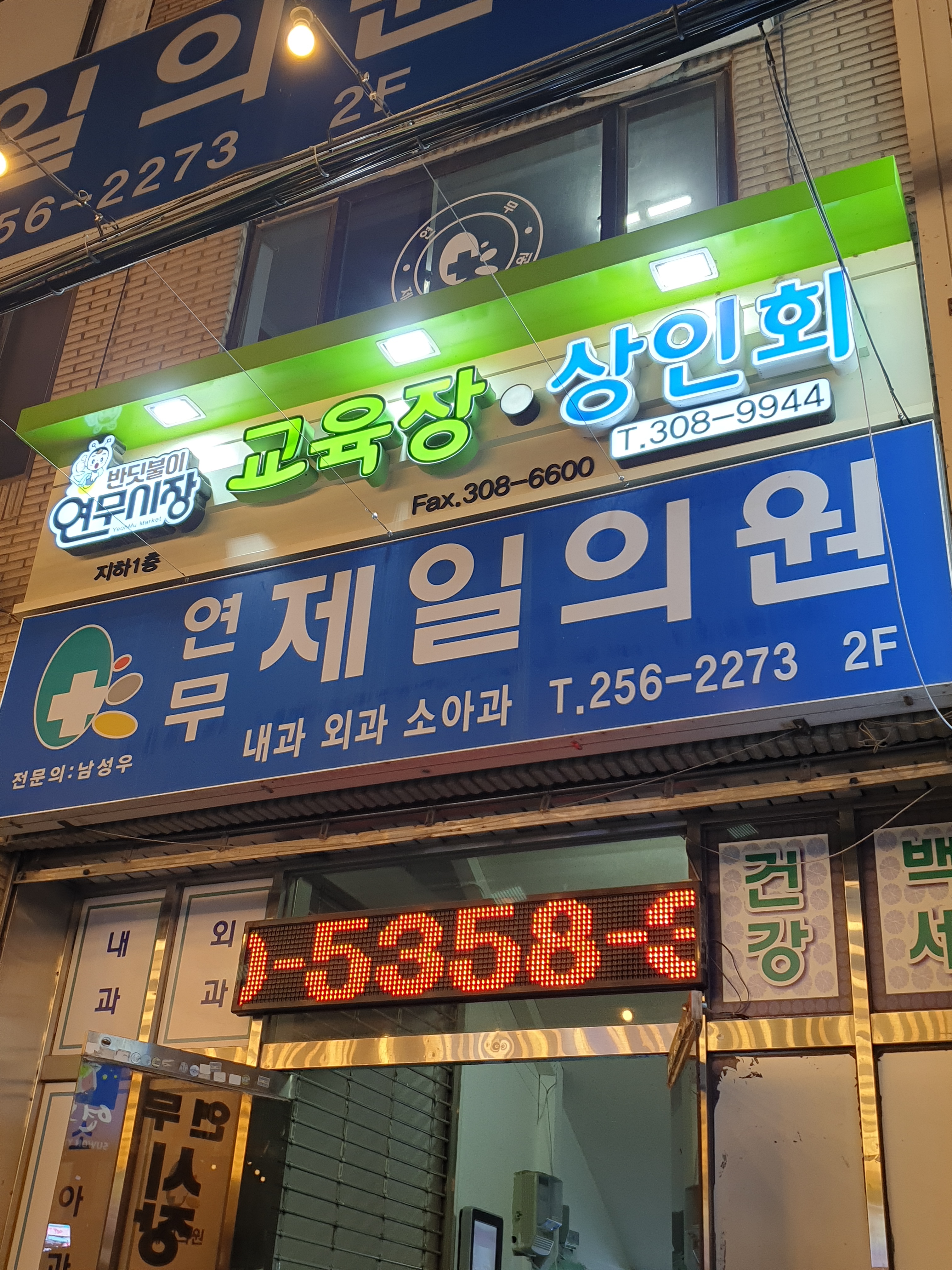 연무제일의원 내부 또는 관련 모습