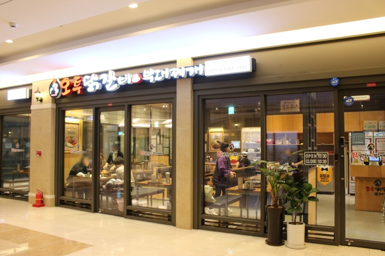오투닭갈비&부대찌개 광교중흥점