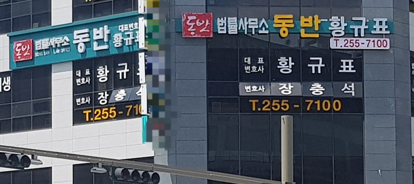 법률사무소 동반